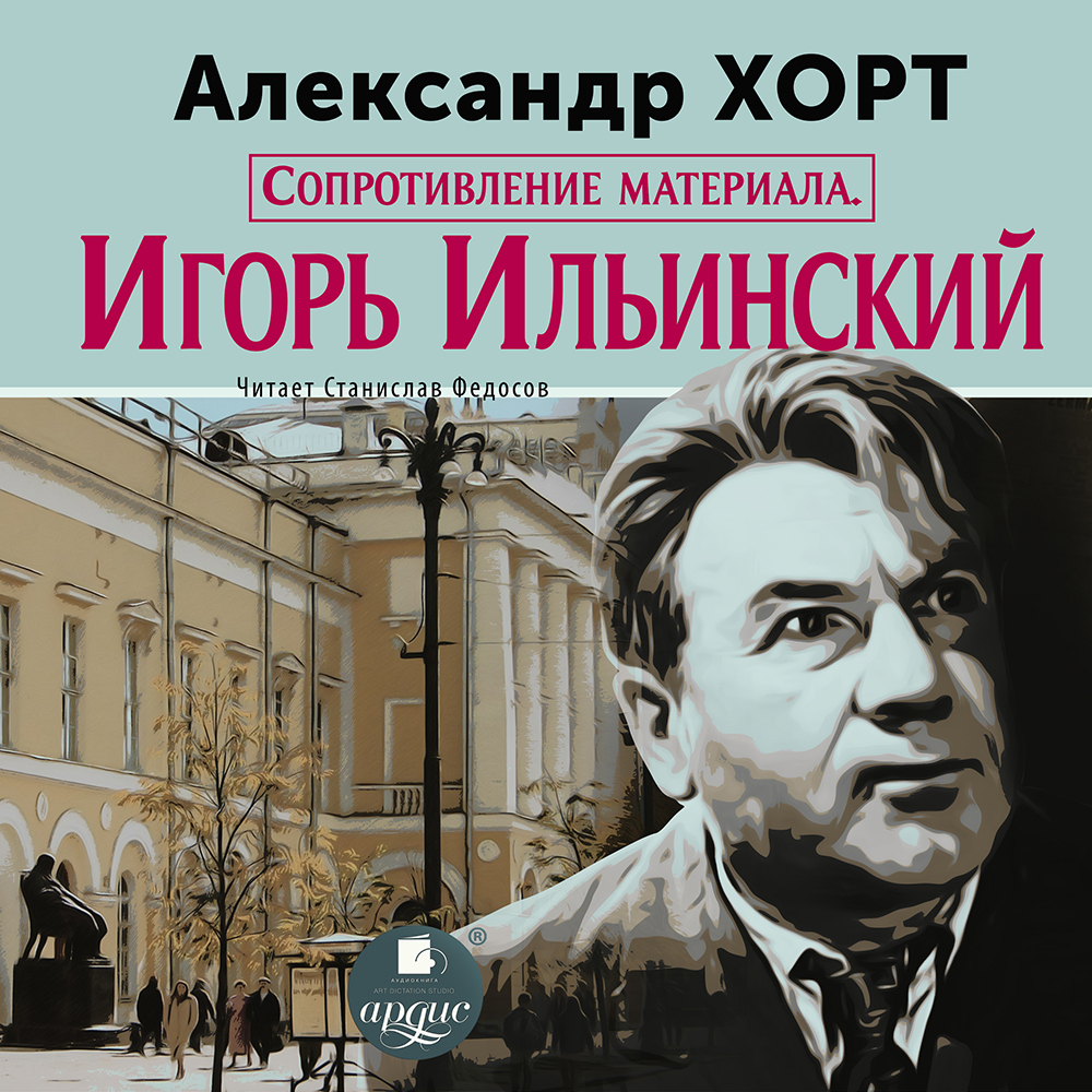 Сопротивление материала. Игорь Ильинский, Александр Хорт – слушать онлайн  или скачать mp3 на ЛитРес