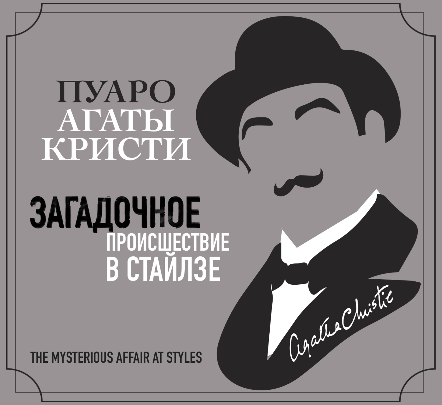 Загадочное происшествие в Стайлзе, Агата Кристи – слушать онлайн или  скачать mp3 на ЛитРес