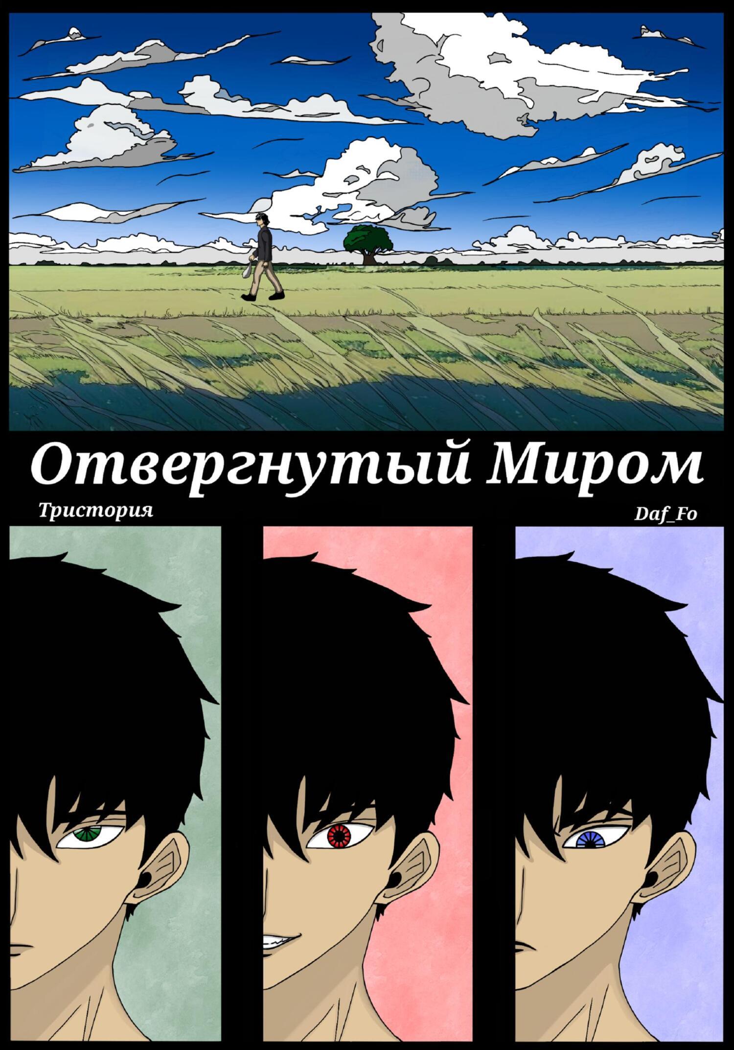 Отвергнутый миром, Daf Fo – скачать книгу fb2, epub, pdf на ЛитРес