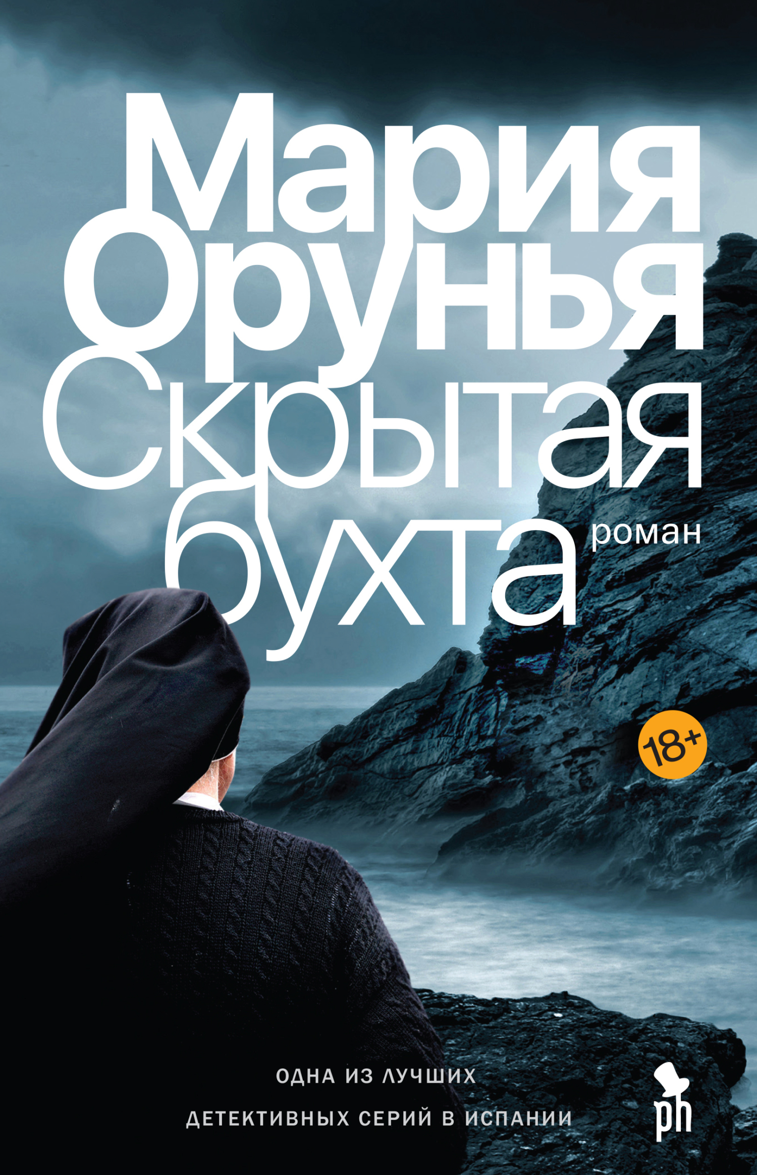 Скрытая бухта, Мария Орунья – скачать книгу fb2, epub, pdf на ЛитРес