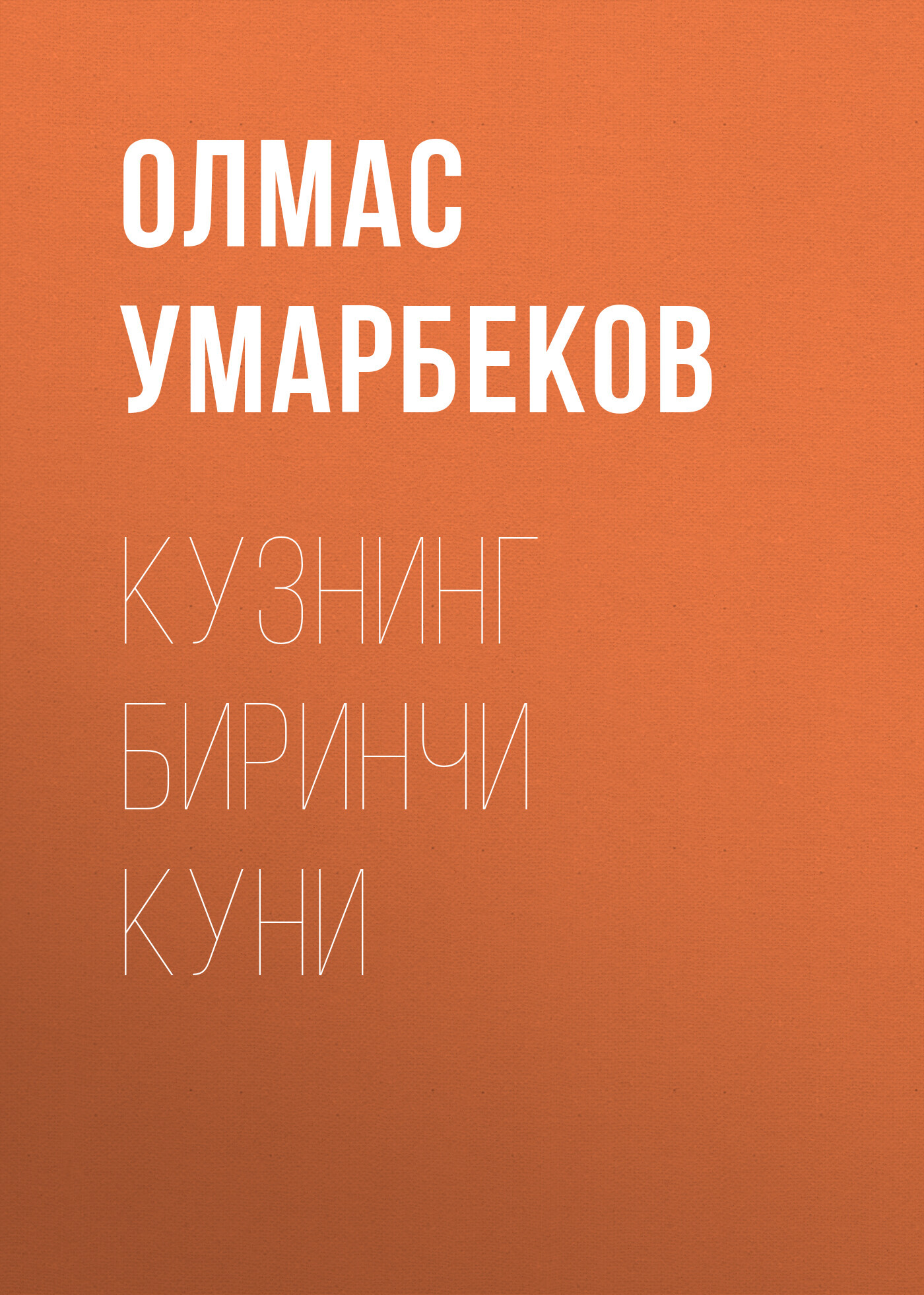 Кузнинг биринчи куни, Олмас Умарбеков – бесплатно скачать pdf на ЛитРес