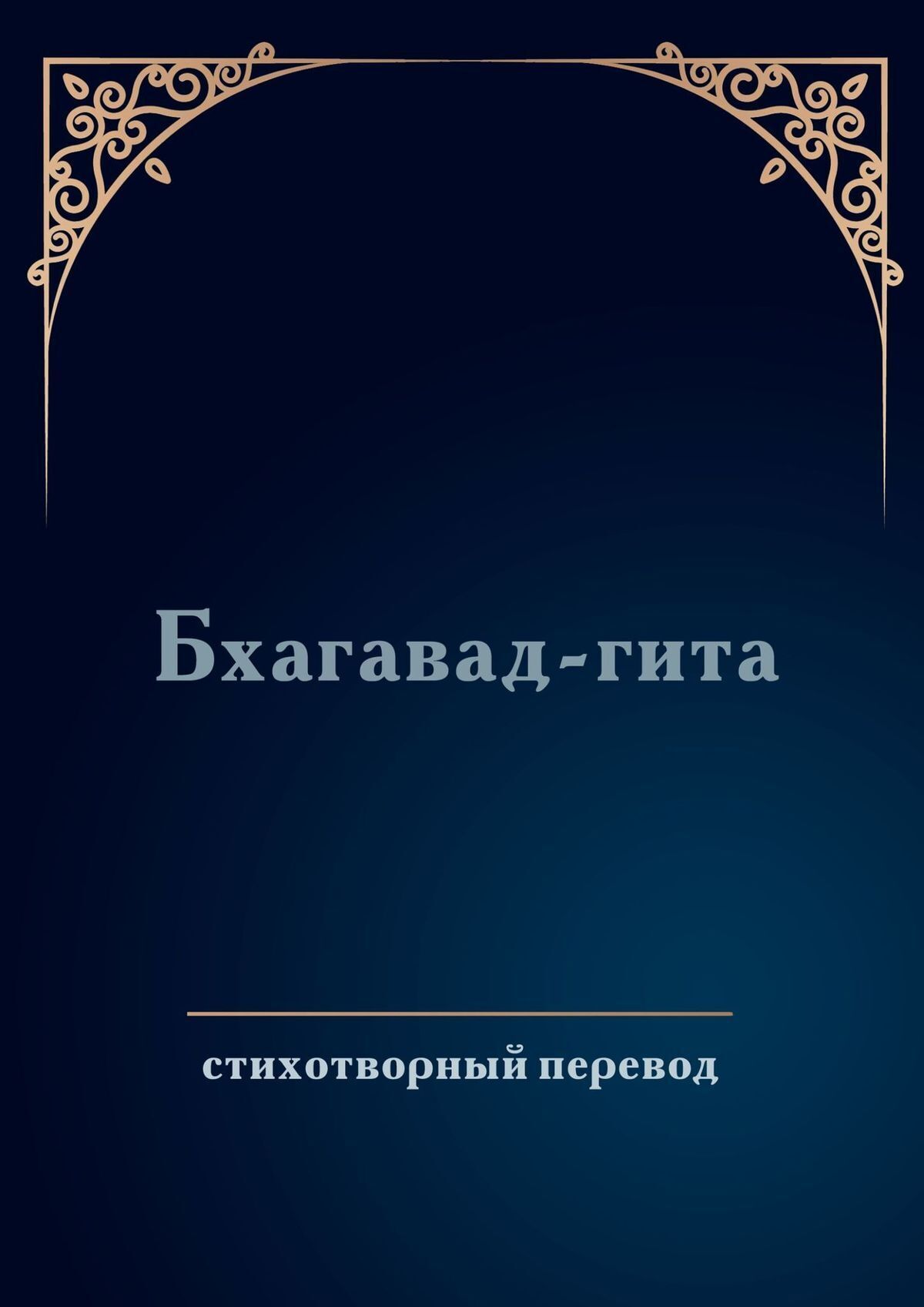 Бхагавад-гита. Стихотворный перевод, Дмитрий Соколов – скачать книгу fb2,  epub, pdf на ЛитРес