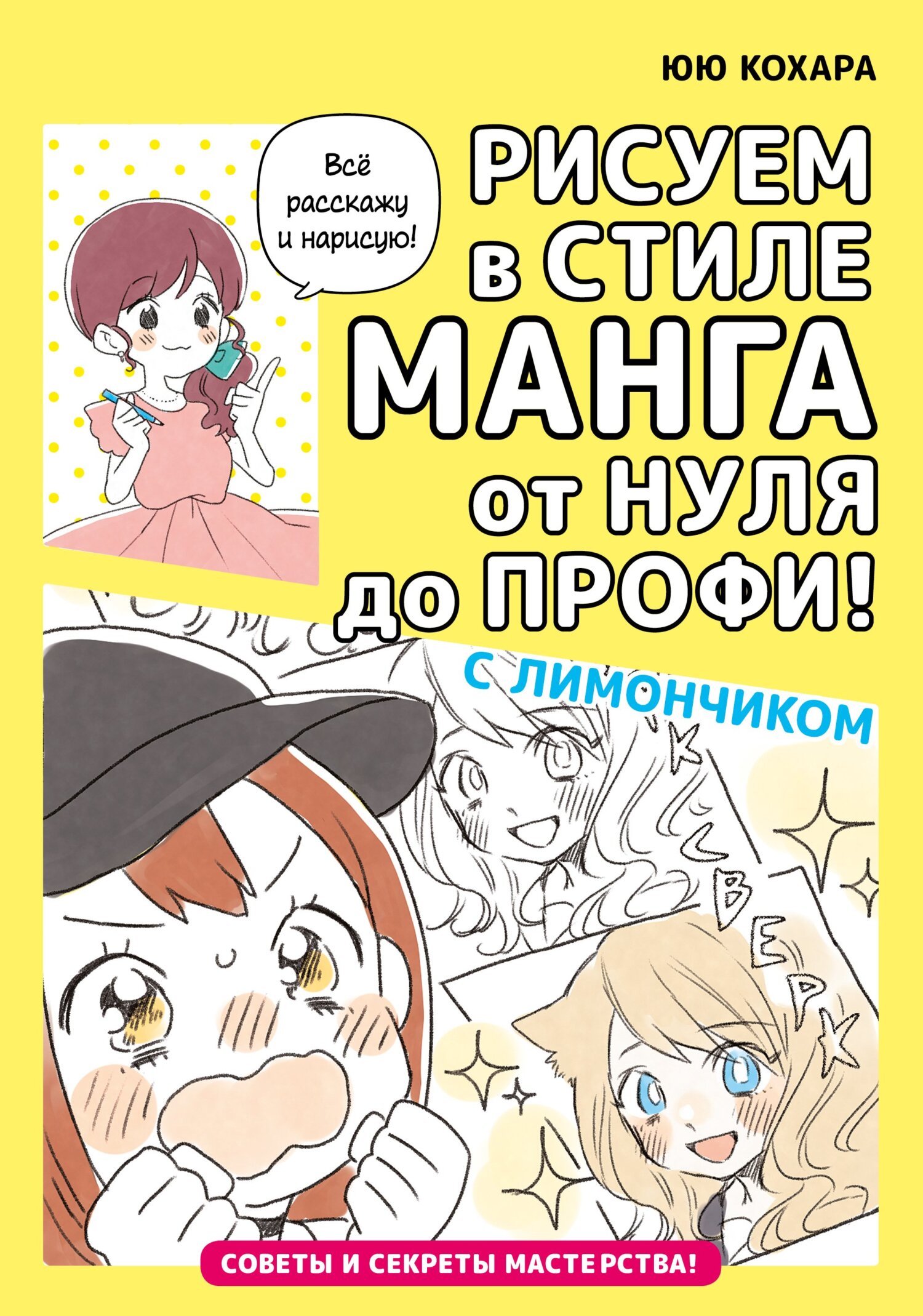 Рисуем в стиле манга от нуля до профи! с Лимончиком, Юю Кохара – скачать  pdf на ЛитРес