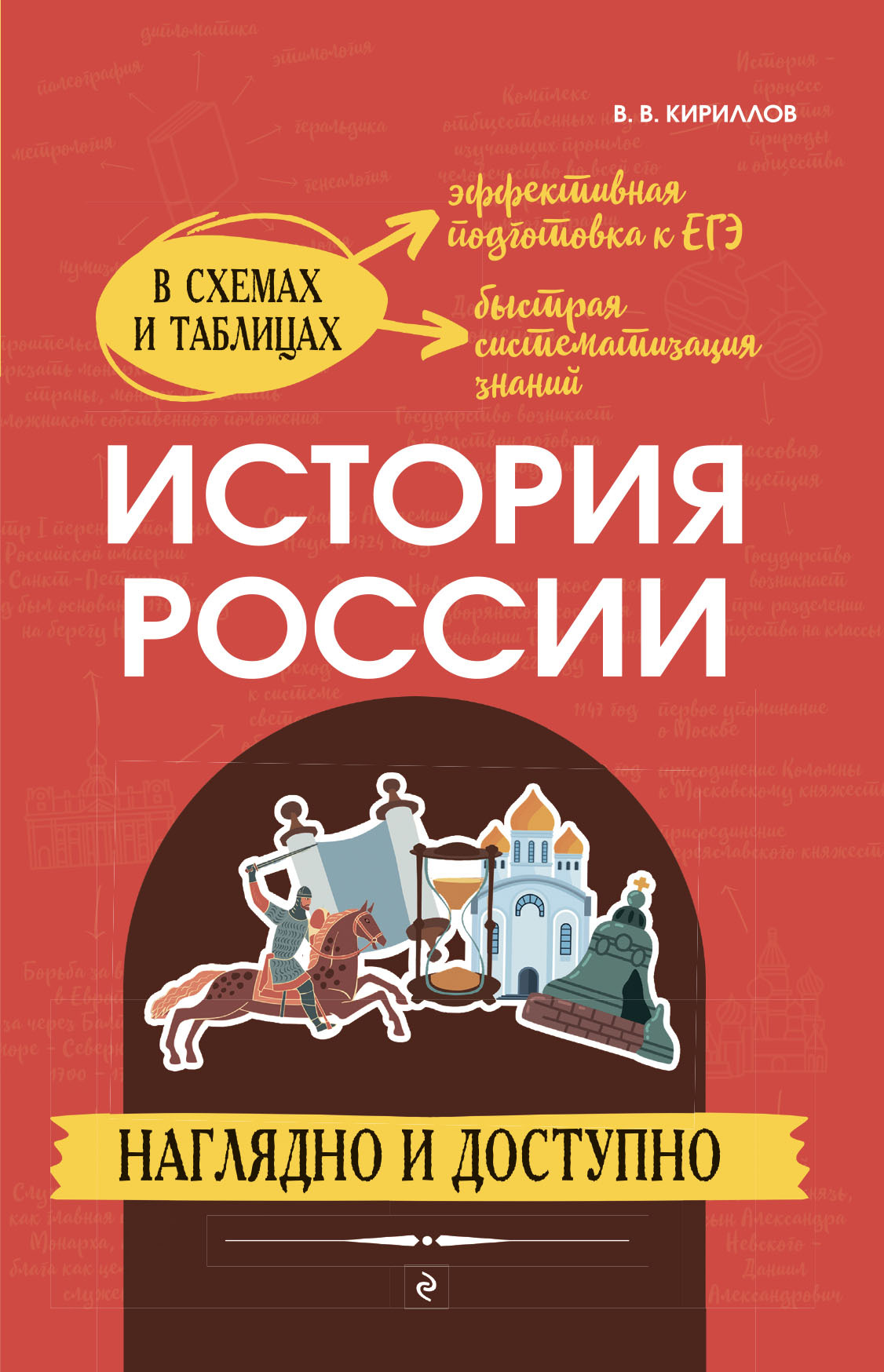 История России. Наглядно и доступно, Виктор Васильевич Кириллов – скачать  pdf на ЛитРес