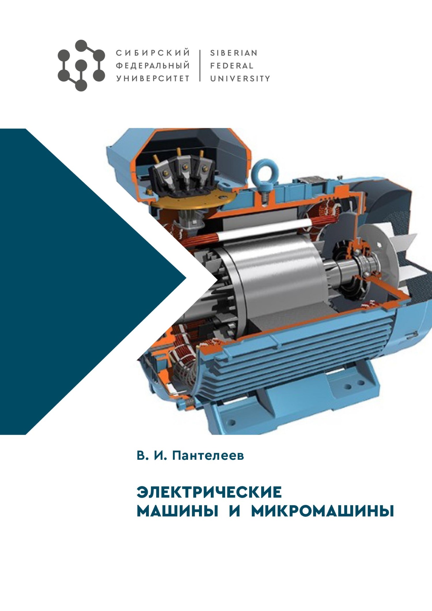 «Электрические машины и микромашины» – В. И. Пантелеев | ЛитРес