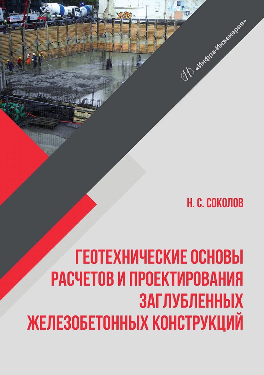 «Геотехнические основы расчетов и проектирования заглубленных  железобетонных конструкций» – Николай Сергеевич Соколов | ЛитРес