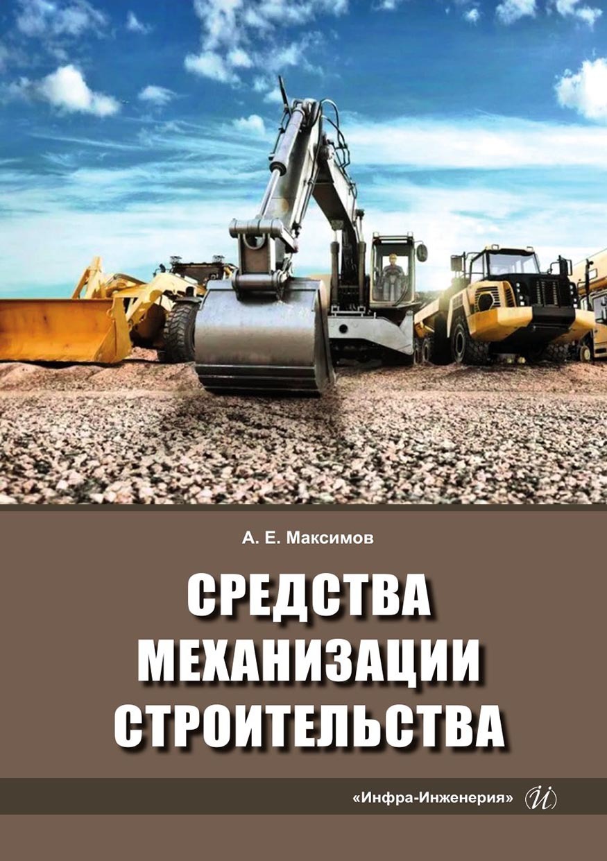 Средства механизации строительства, Александр Максимов – скачать pdf на  ЛитРес