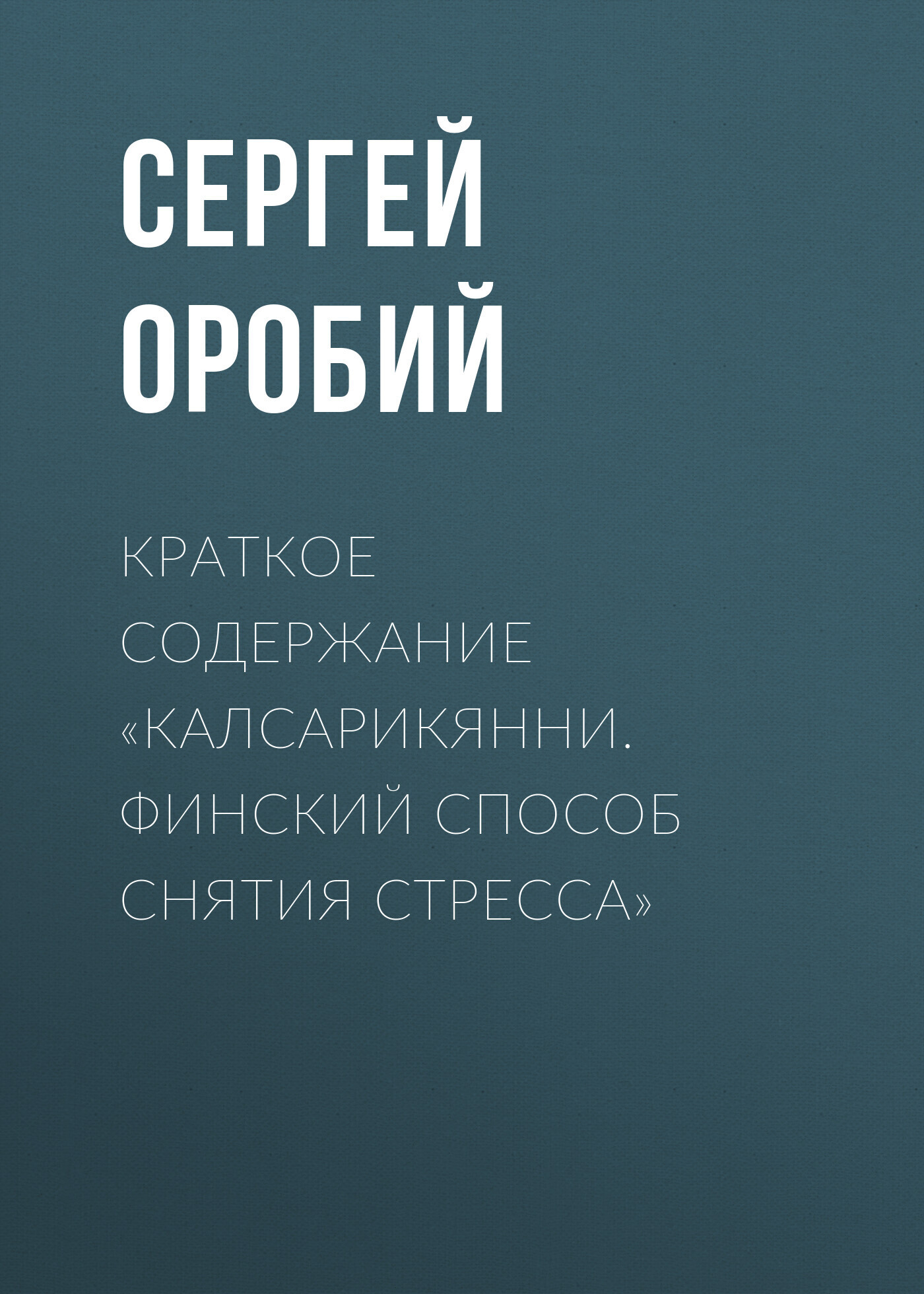 Краткое содержание «Калсарикянни. Финский способ снятия стресса», Сергей  Оробий – скачать книгу fb2, epub, pdf на ЛитРес