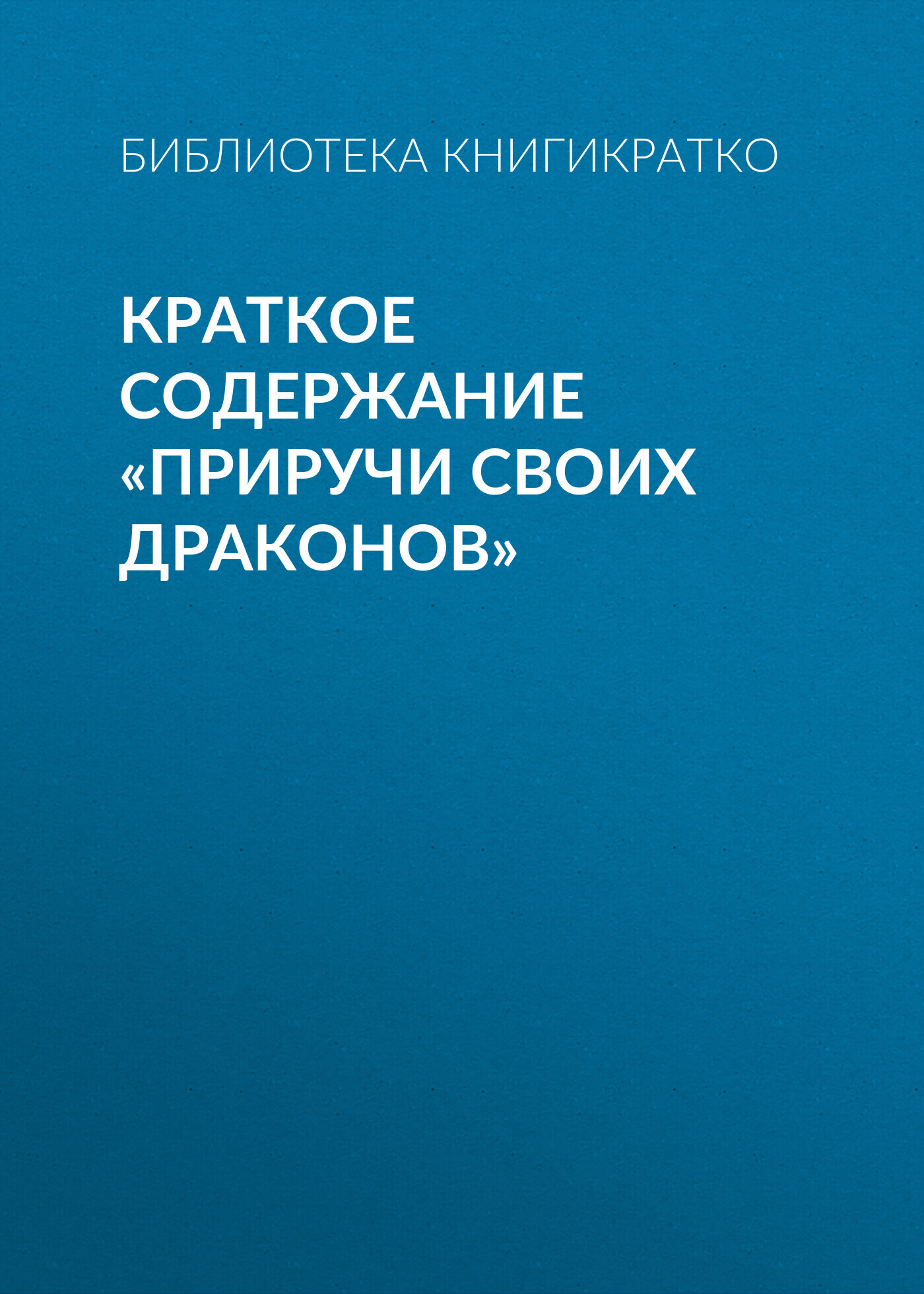 Краткое содержание «Приручи своих драконов», Людмила Барышникова – скачать  книгу fb2, epub, pdf на ЛитРес