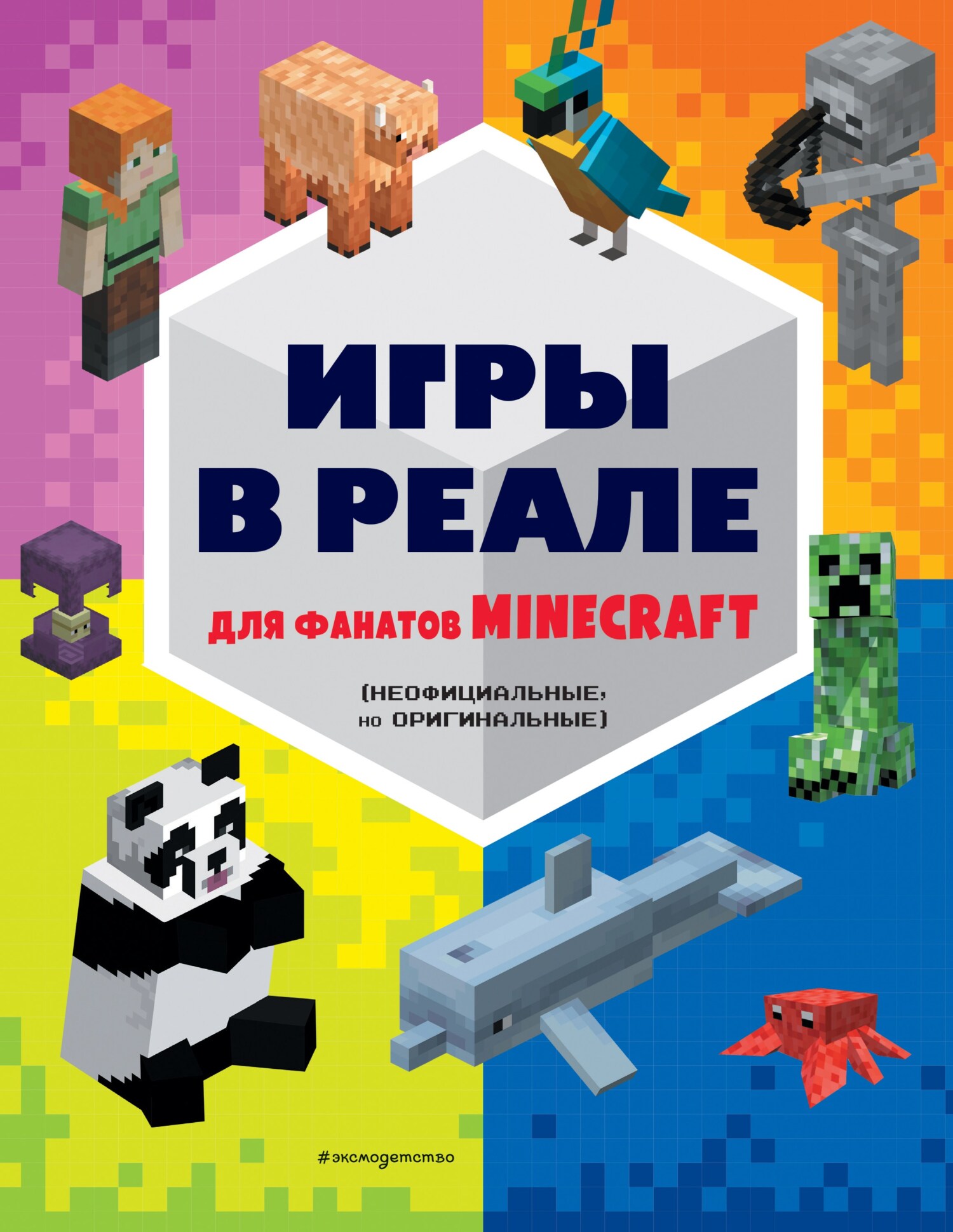 «Игры в реале для фанатов Minecraft (неофициальные, но оригинальные)» |  ЛитРес