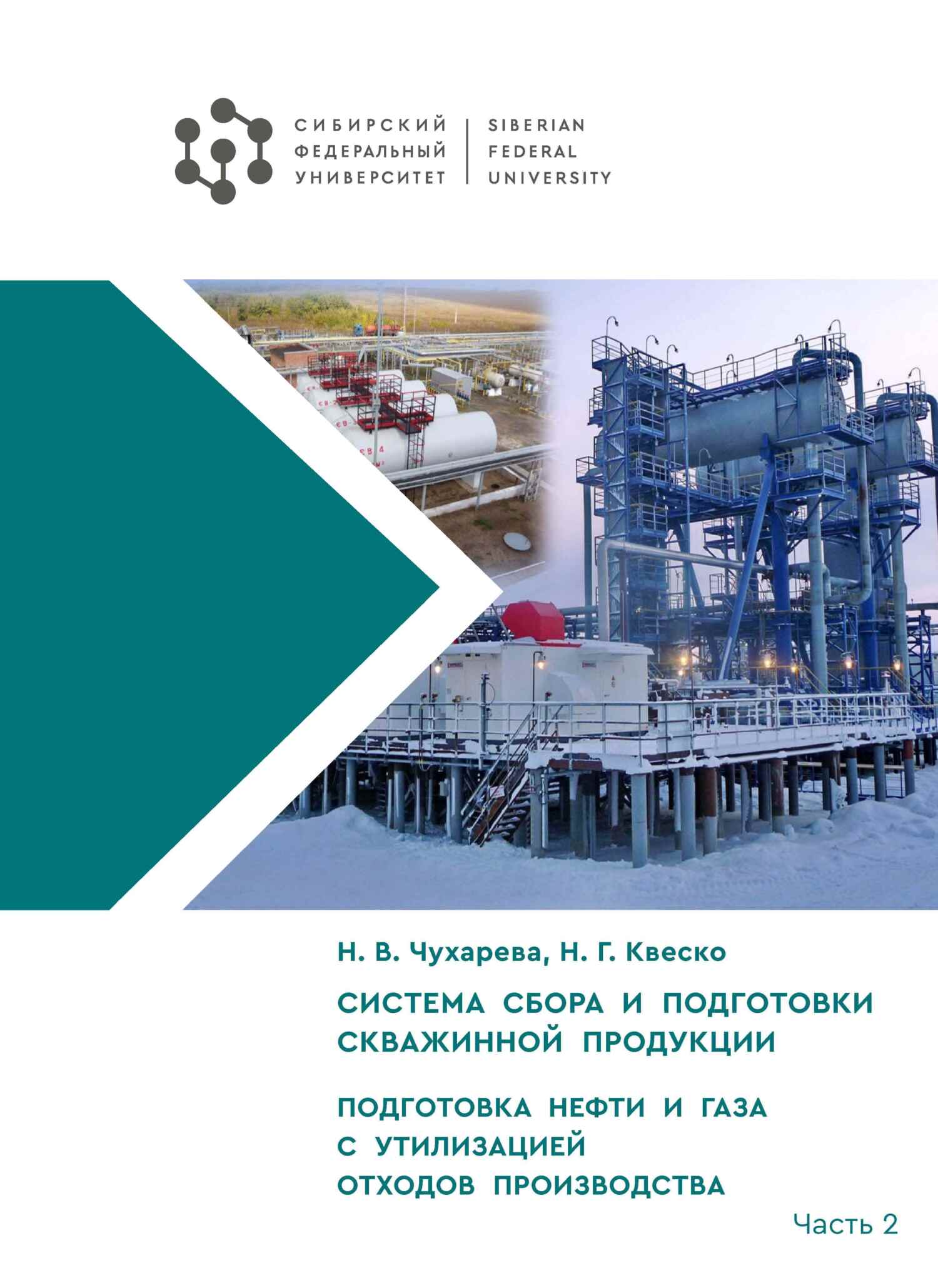 Система сбора и подготовки скважинной продукции. Часть II. Подготовка нефти  и газа с утилизацией отходов производства, Н. Г. Квеско – скачать pdf на  ЛитРес