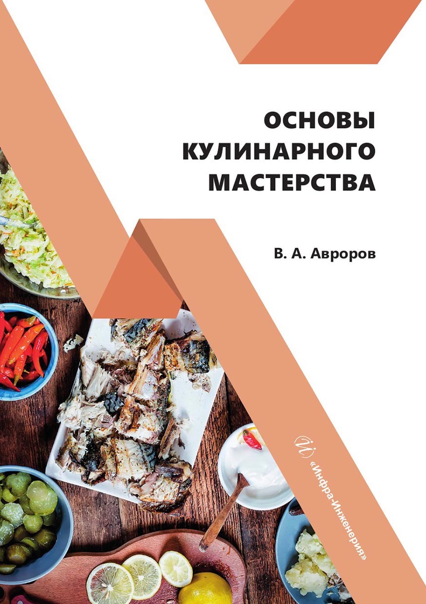 Основы кулинарного мастерства, Валерий Александрович Авроров – скачать pdf  на ЛитРес