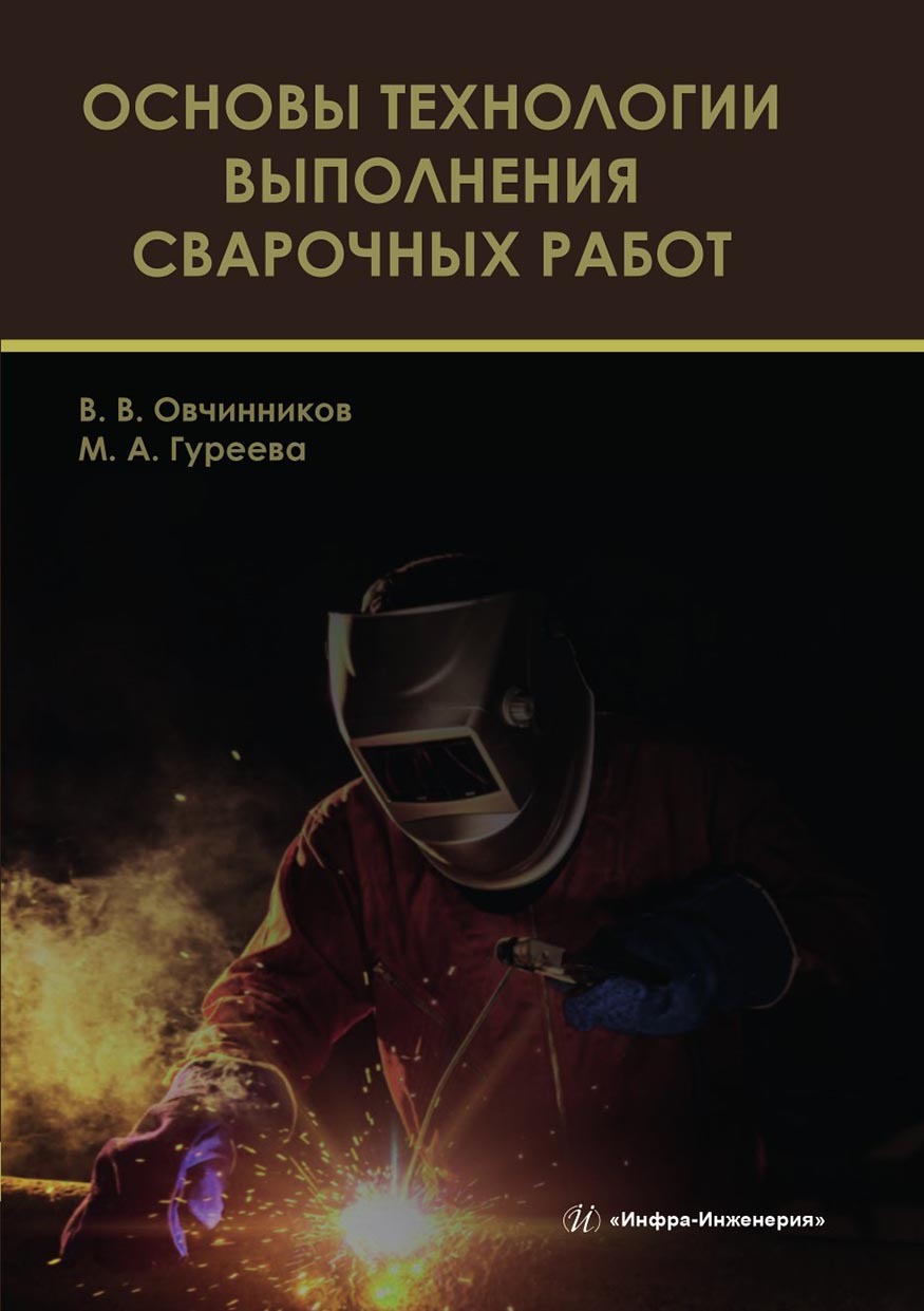 Основы технологии выполнения сварочных работ, Виктор Васильевич Овчинников  – скачать pdf на ЛитРес