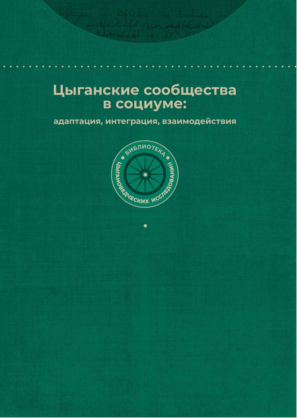 «Цыганские сообщества в социуме: адаптация, интеграция, взаимодействия» –  Коллектив авторов | ЛитРес