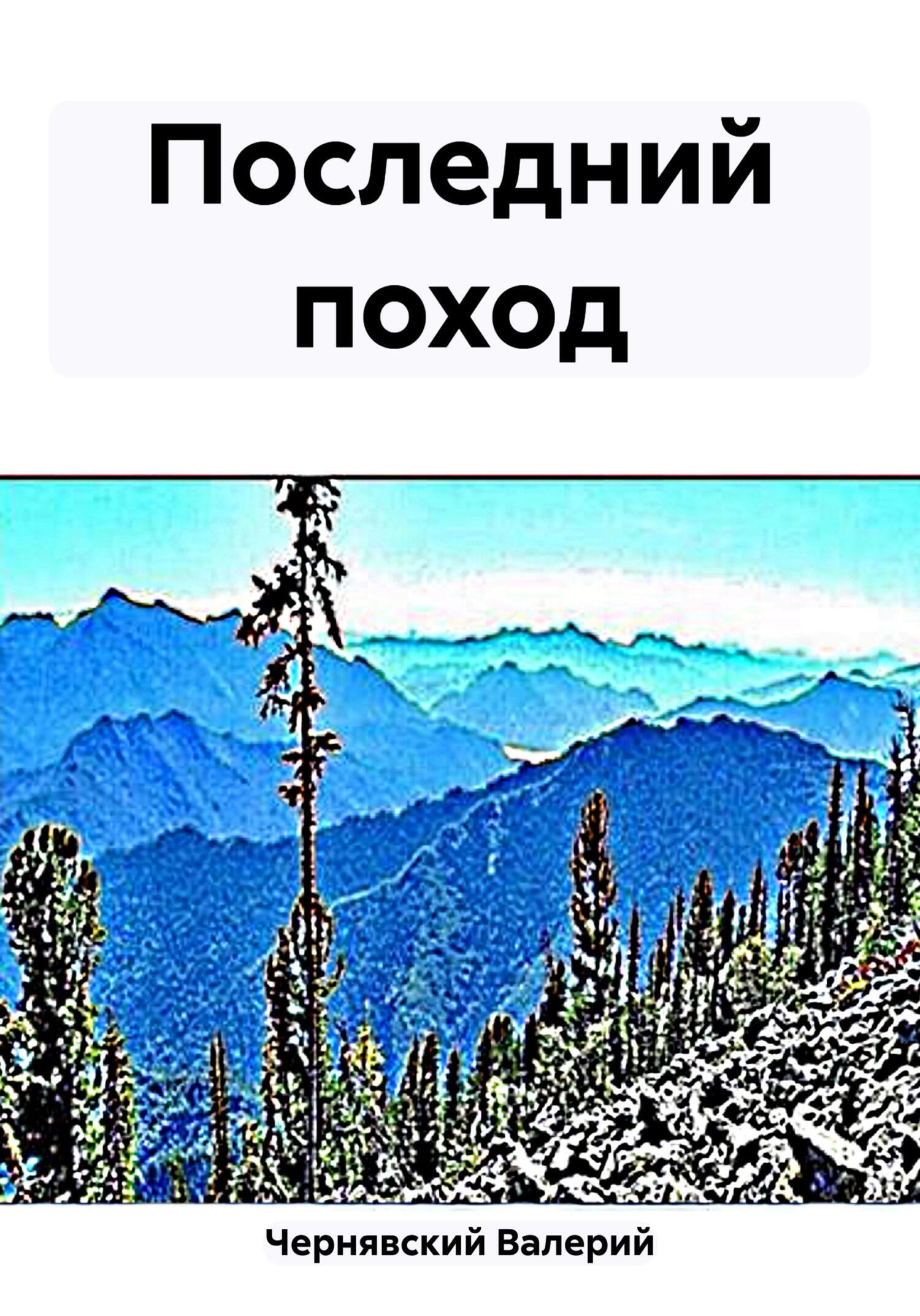 Последний поход