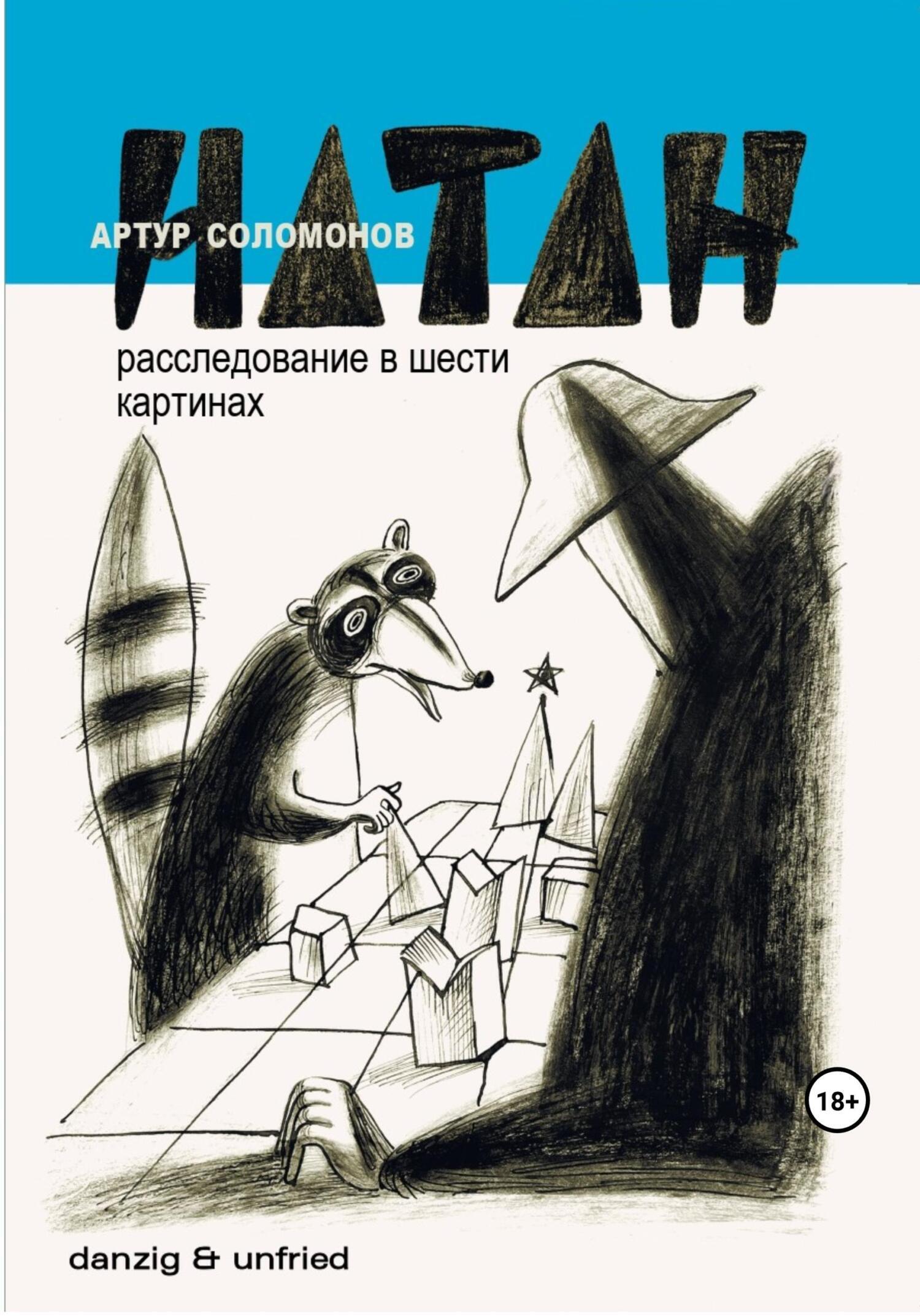 «НАТАН. Расследование в шести картинах» – Артур Соломонов | ЛитРес