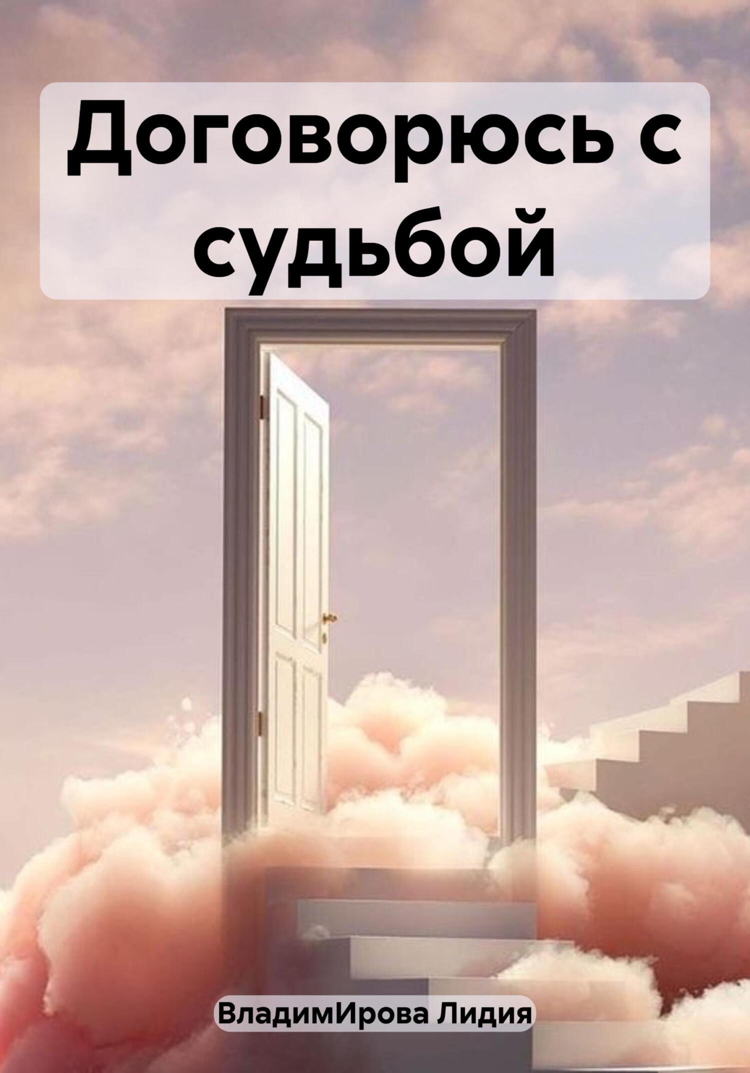 Договорюсь с судьбой