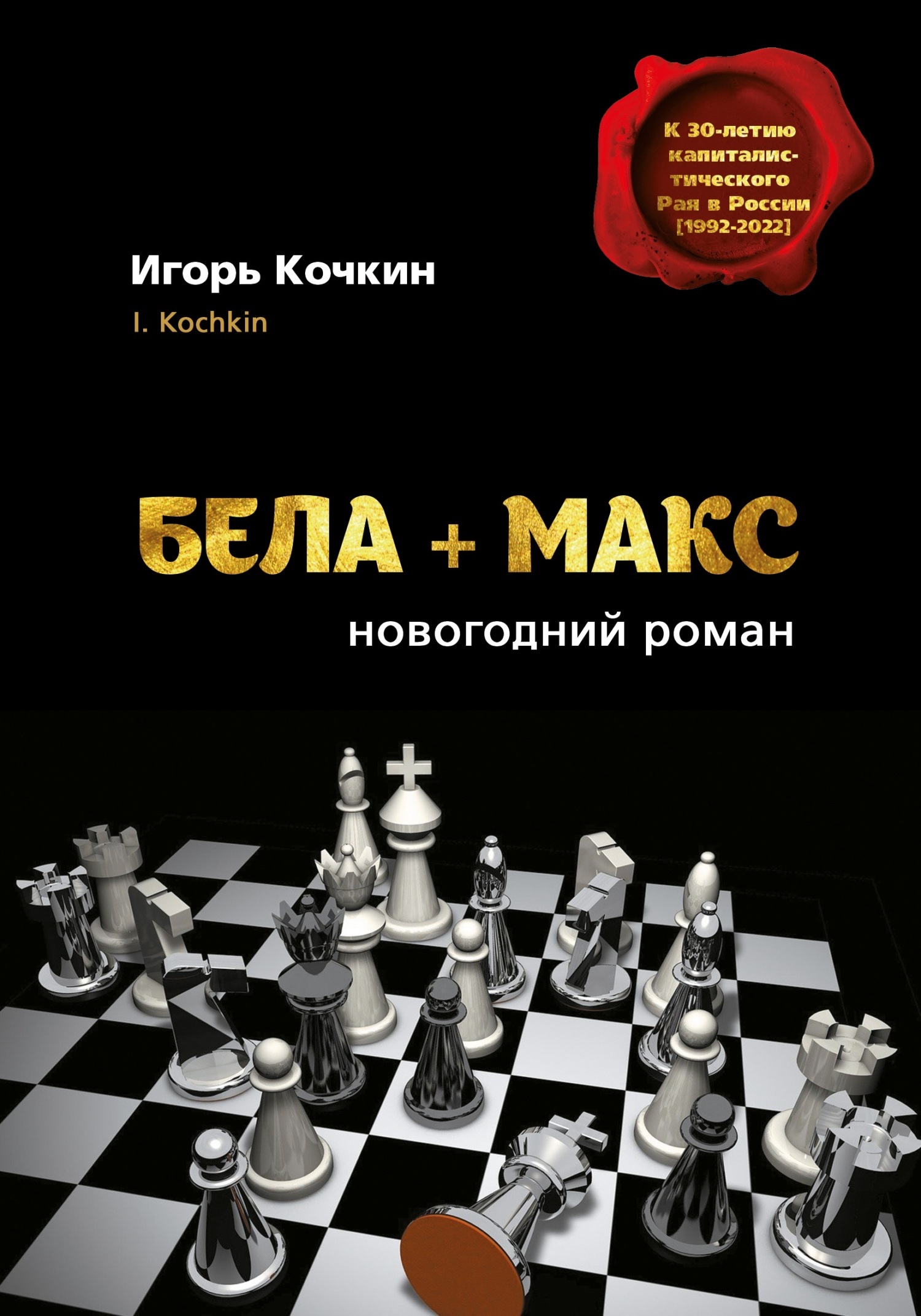 Бела + Макс. Новогодний роман, Игорь Кочкин – скачать книгу fb2, epub, pdf  на ЛитРес