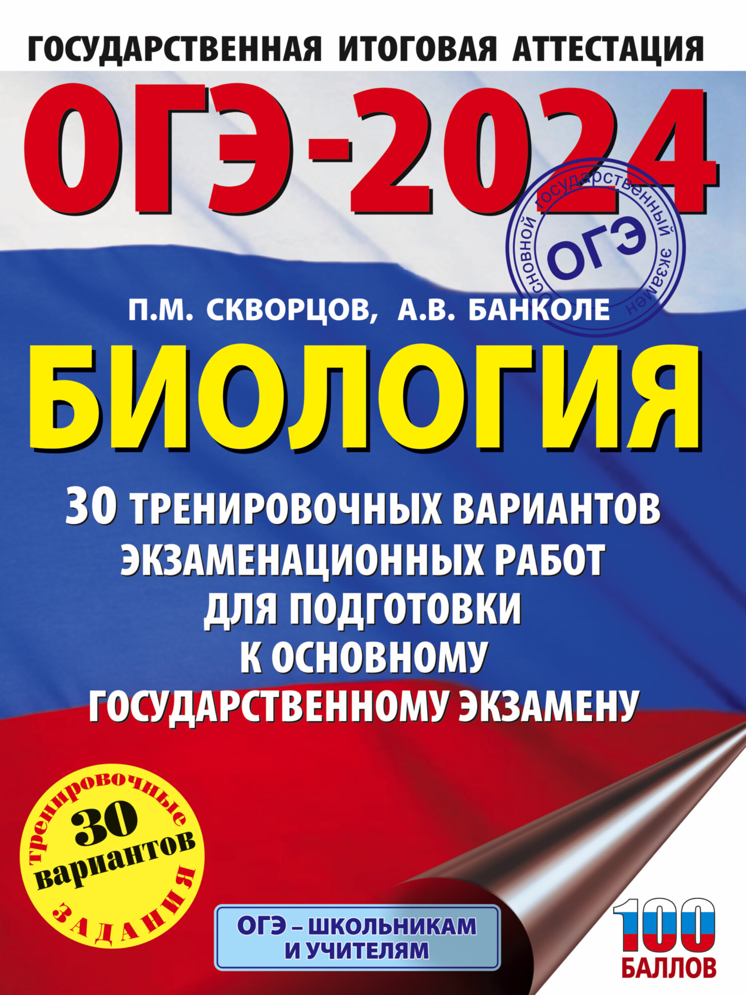 «ОГЭ-2024. Биология. 30 тренировочных вариантов экзаменационных работ для  подготовки к основному государственному экзамену» – П. М. Скворцов | ЛитРес