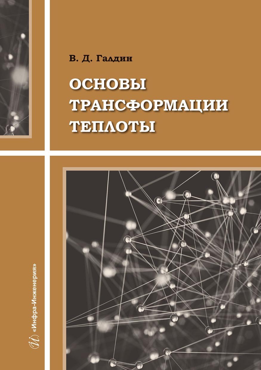 Основы трансформации теплоты, Владимир Галдин – скачать pdf на ЛитРес