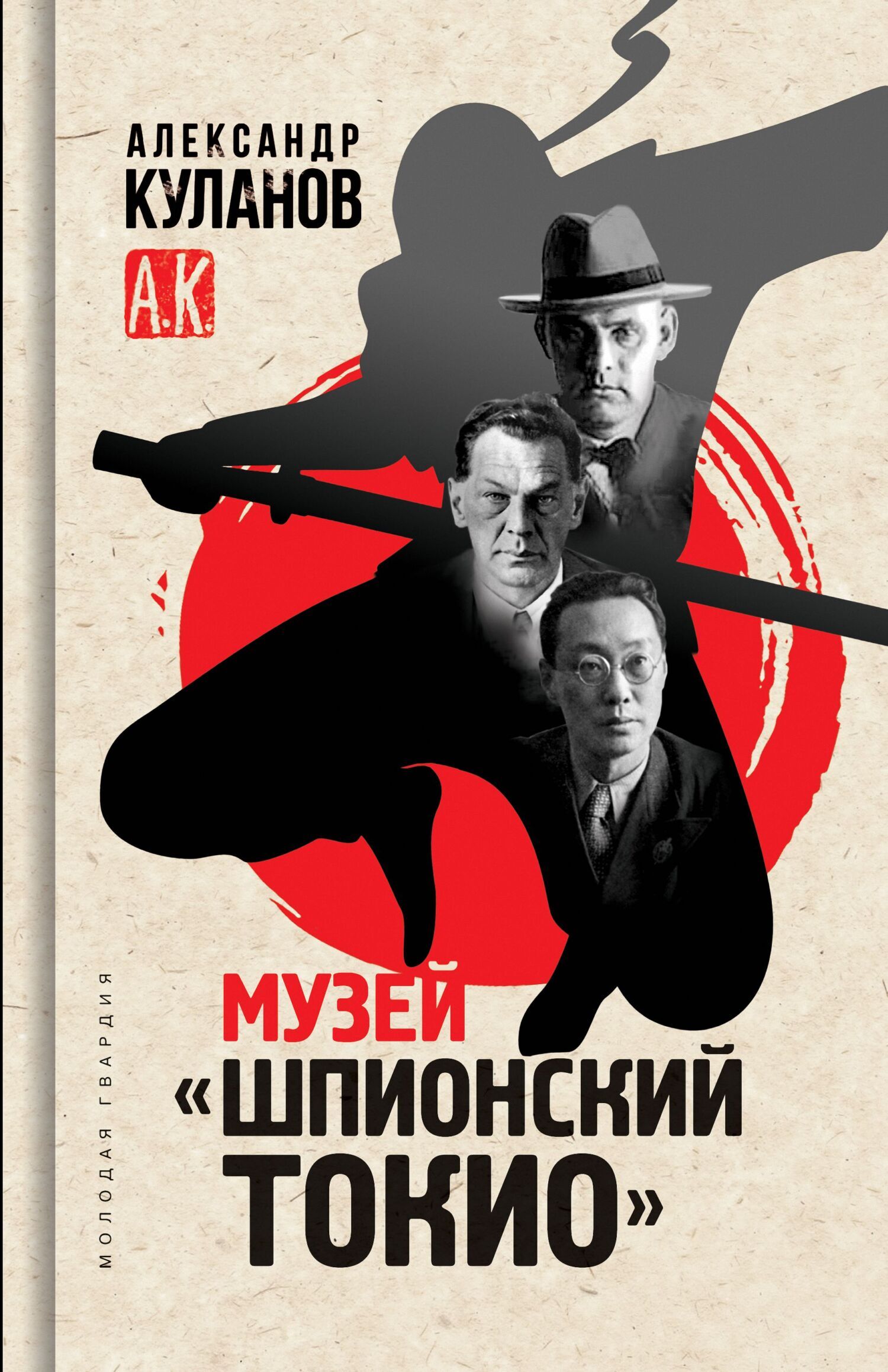 Музей «Шпионский Токио», Александр Куланов – скачать книгу fb2, epub, pdf  на ЛитРес