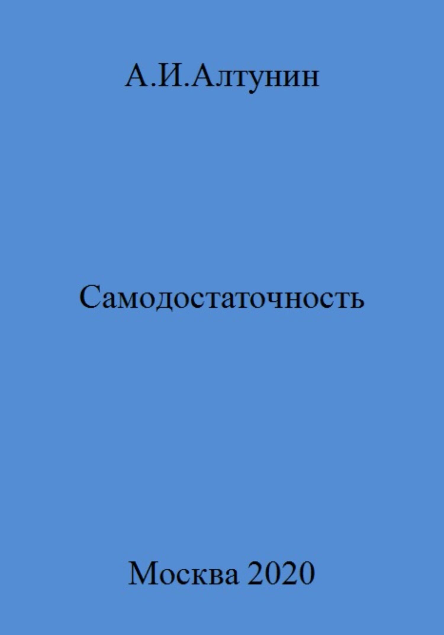 Самодостаточность