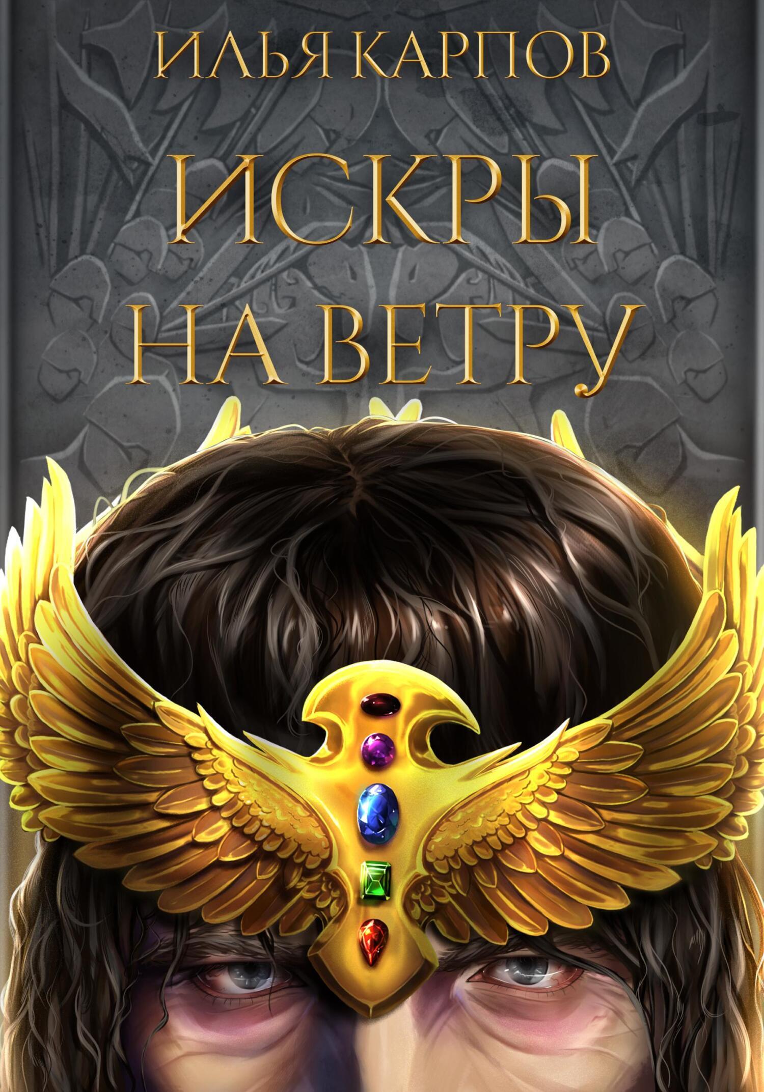 Пепел перемен том 1 пыль и сталь. Книга пепла. Верравия сердце империи. Книга ветер. Молот судьбы.