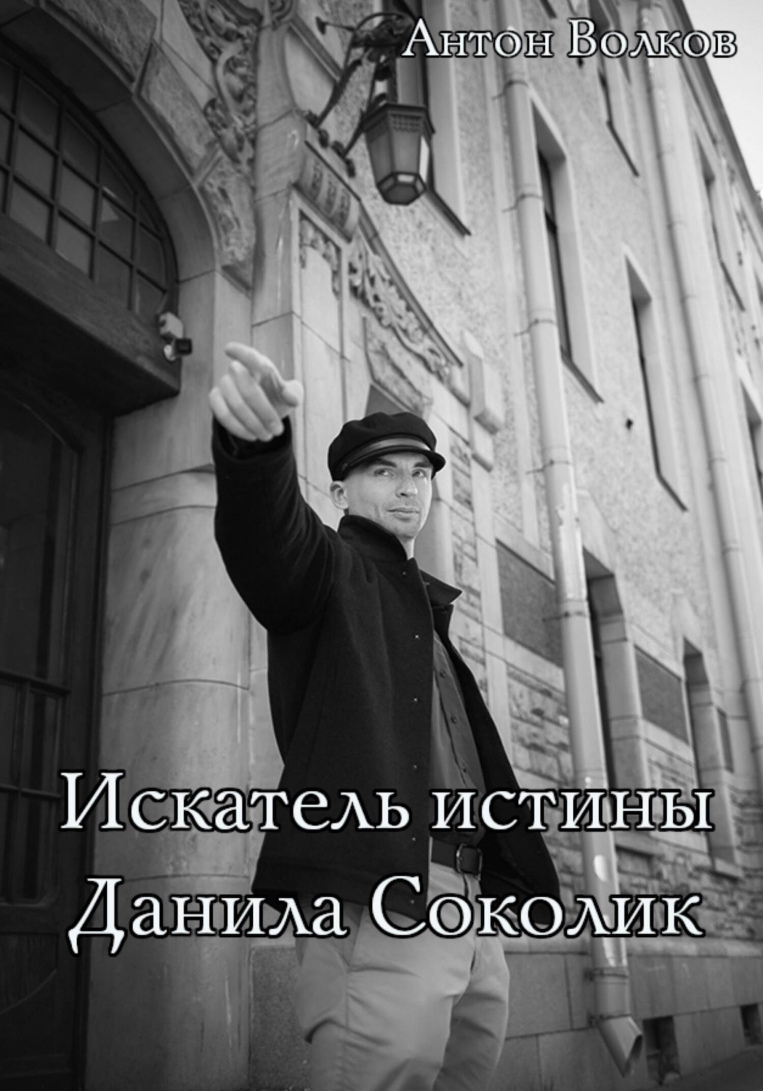 Искатель истины Данила Соколик