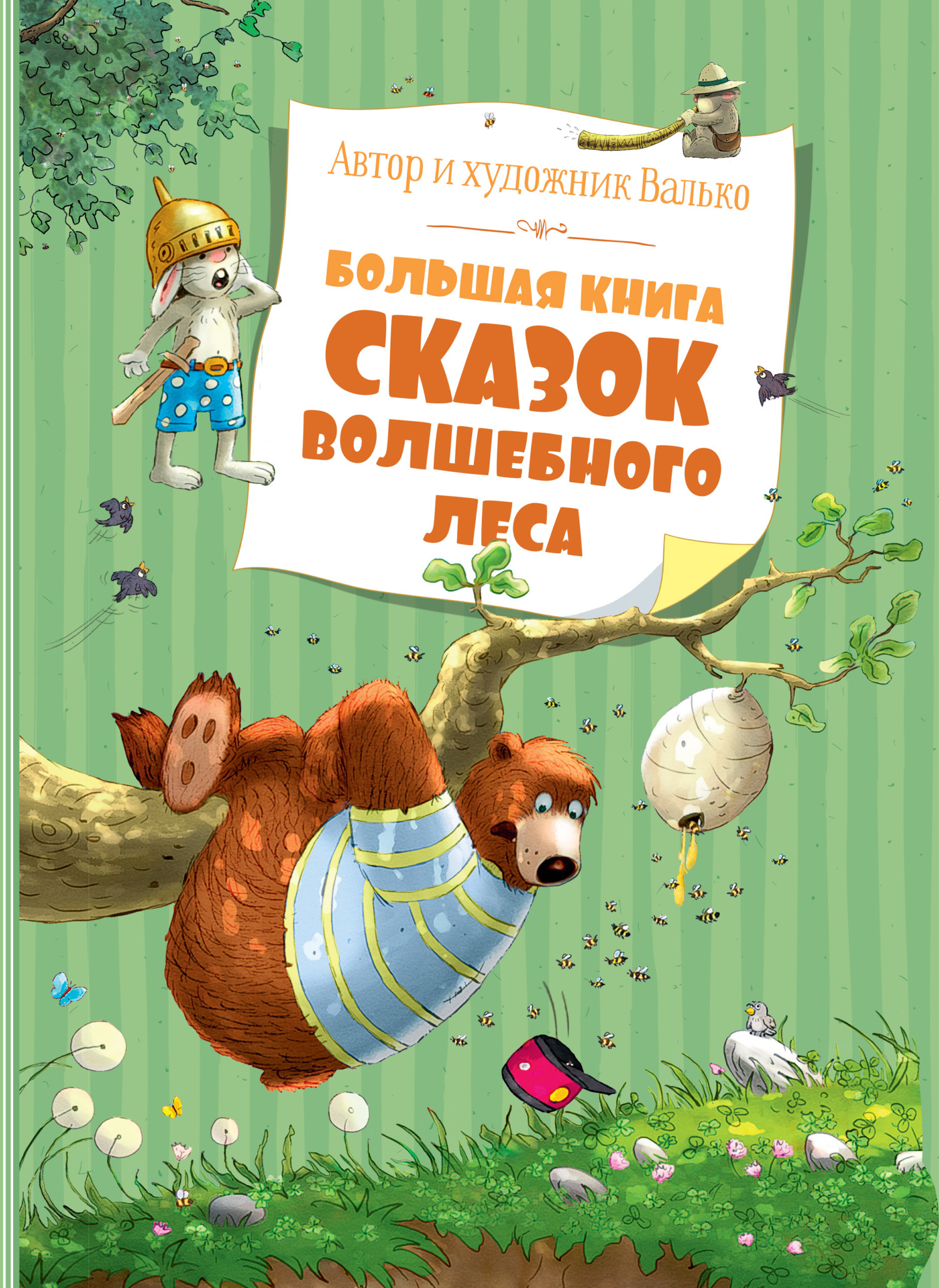 Большая книга сказок волшебного леса, Валько – скачать книгу fb2, epub, pdf  на ЛитРес