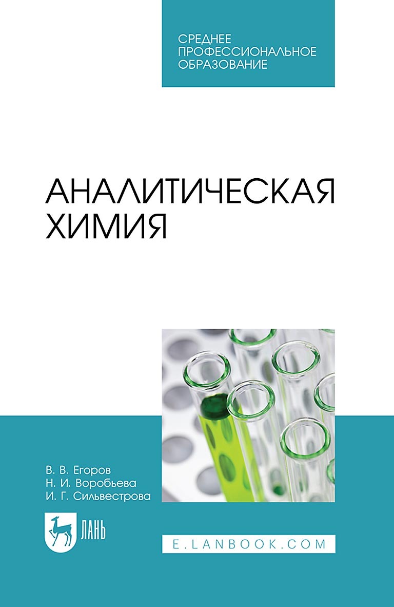 Аналитическая химия. Учебник для СПО, Владислав Егоров – скачать pdf на  ЛитРес