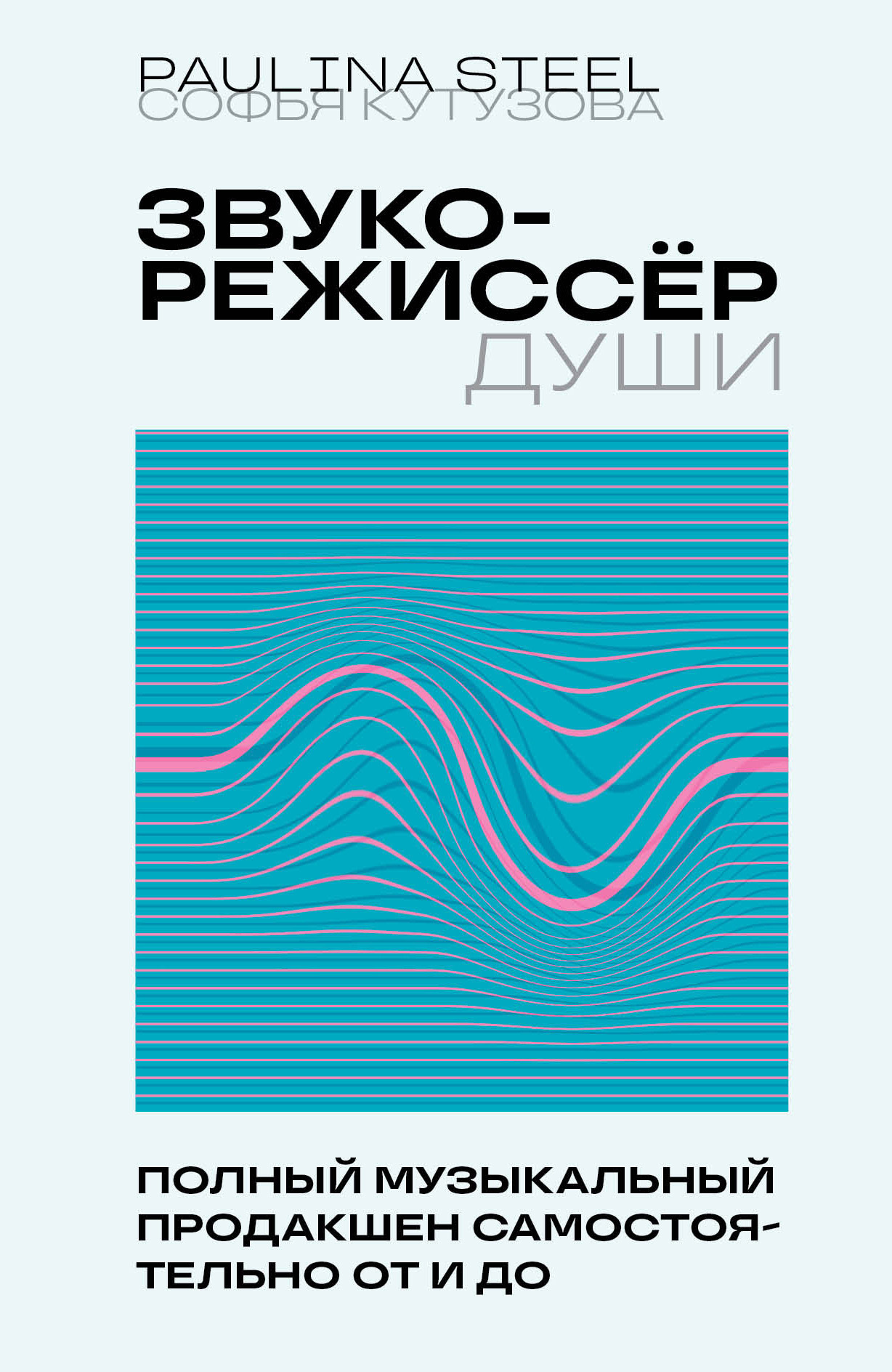 Звукорежиссер души. Полный музыкальный продакшен самостоятельно от и до,  Софья Кутузова – скачать книгу fb2, epub, pdf на ЛитРес