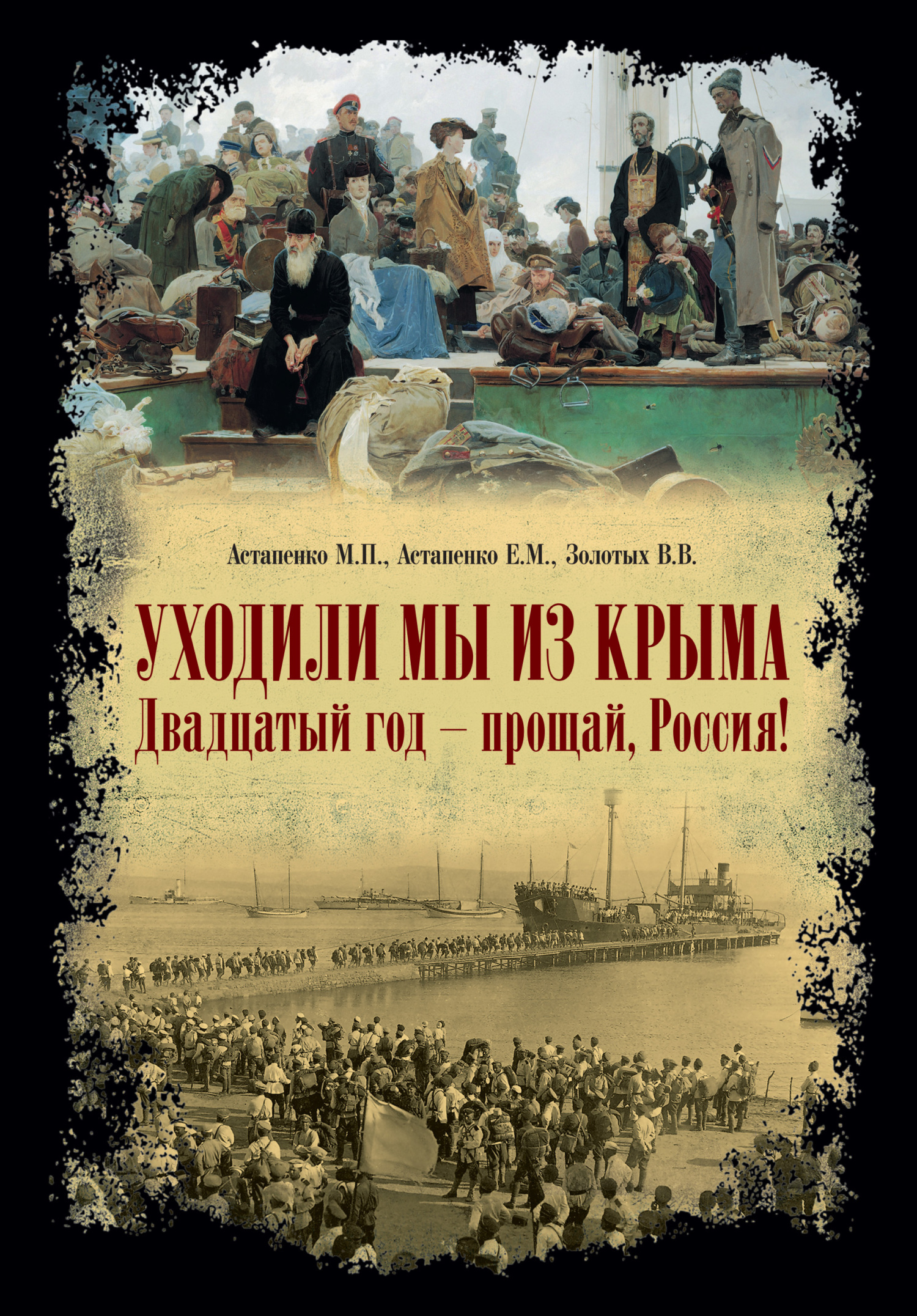 Уходили мы из Крыма…» «Двадцатый год – прощай Россия!», М. П. Астапенко –  скачать книгу fb2, epub, pdf на ЛитРес