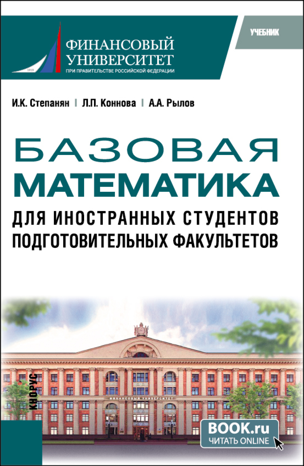 «Базовая математика для иностранных студентов подготовительных факультетов.  (Бакалавриат). Учебник.» – Ирина Кимовна Степанян | ЛитРес