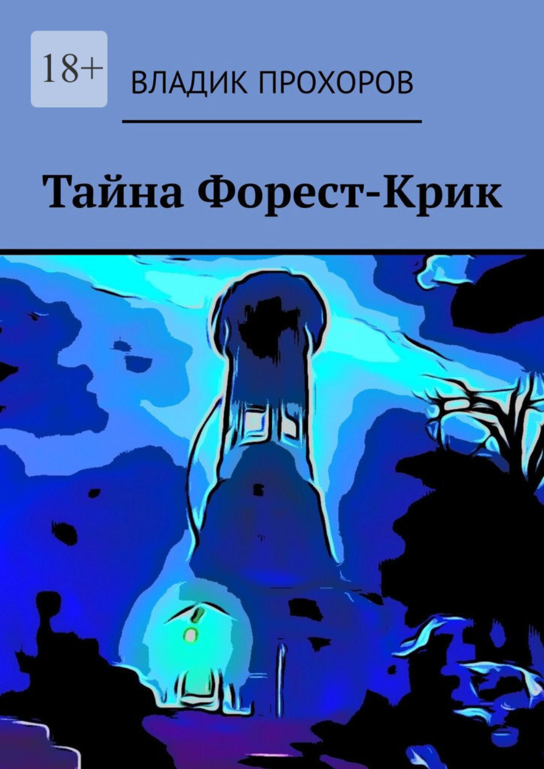 Тайна Форест-Крик