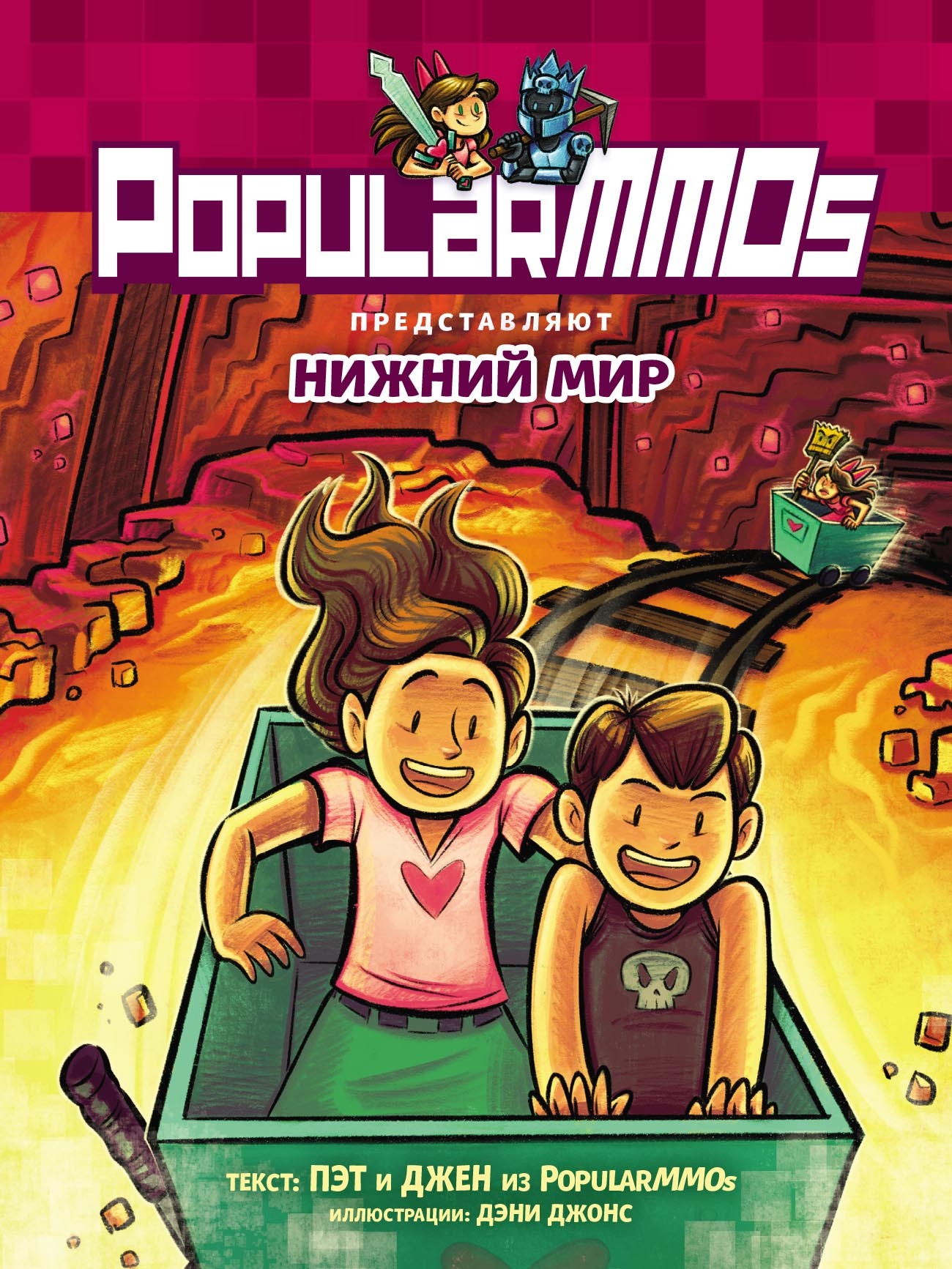 «PopularMMOs. Нижний Мир» – PopularMMOS | ЛитРес