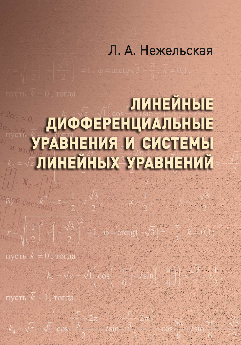 Линейные дифференциальные уравнения и системы линейных уравнений, Л. А.  Нежельская – скачать pdf на ЛитРес