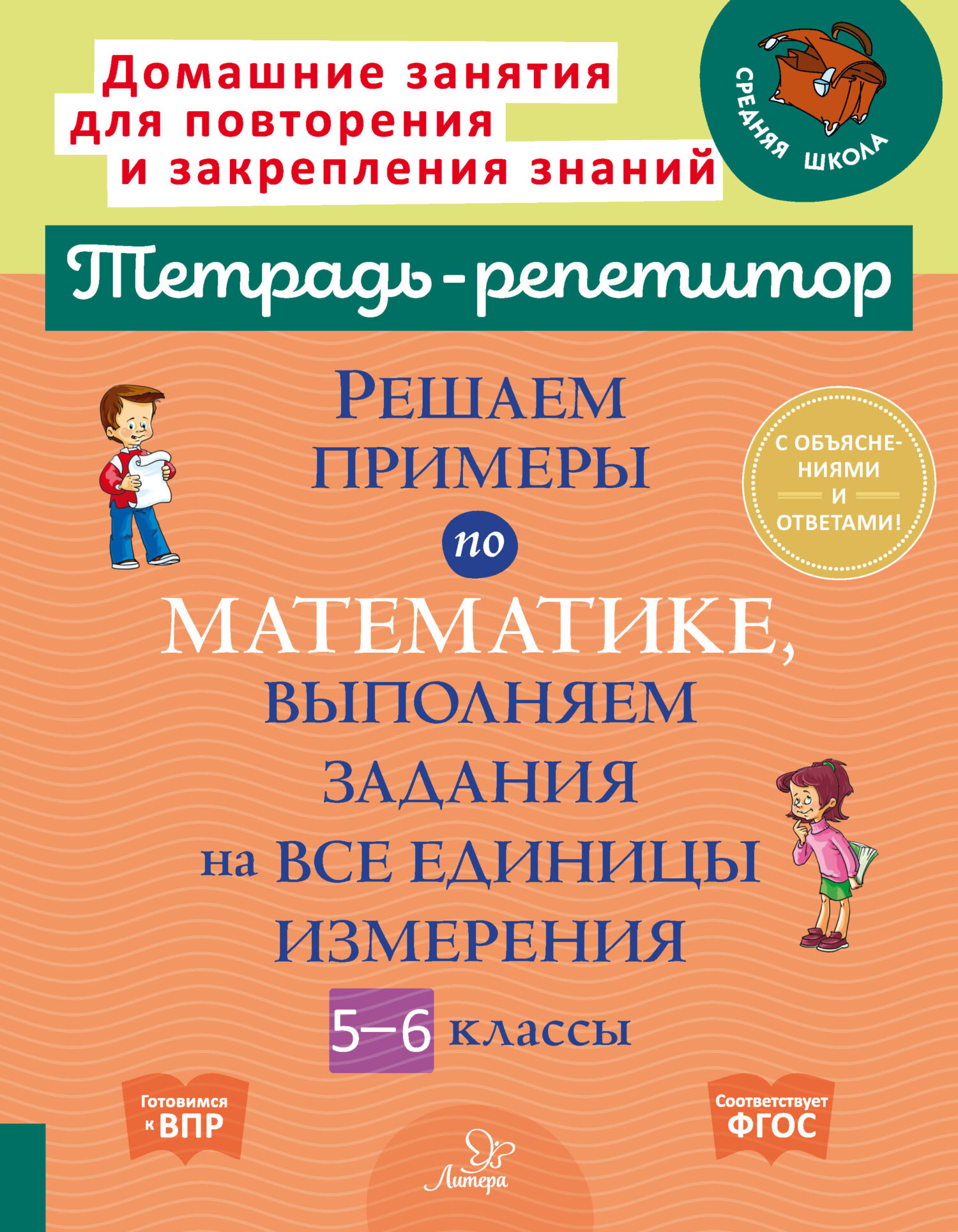 Решаем примеры по математике, выполняем задания на все единицы измерения. 5-6  классы, И. И. Ноябрьская – скачать pdf на ЛитРес