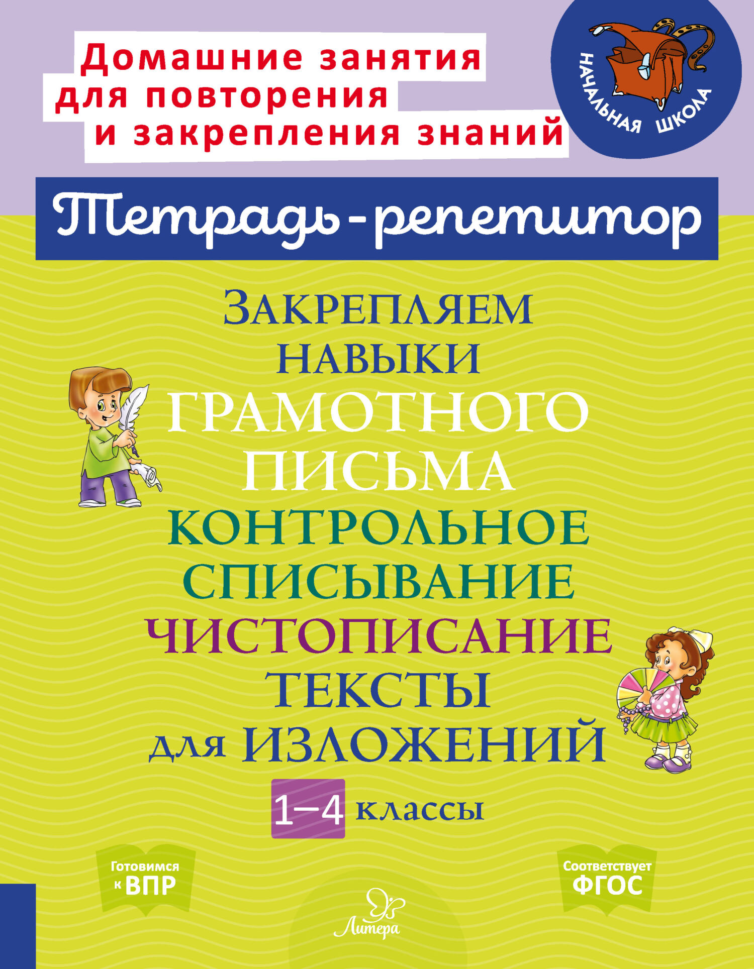 Закрепляем навыки грамотного письма. Контрольное списывание. Чистописание.  Тексты для изложений. 1-4 классы, И. М. Стронская – скачать pdf на ЛитРес