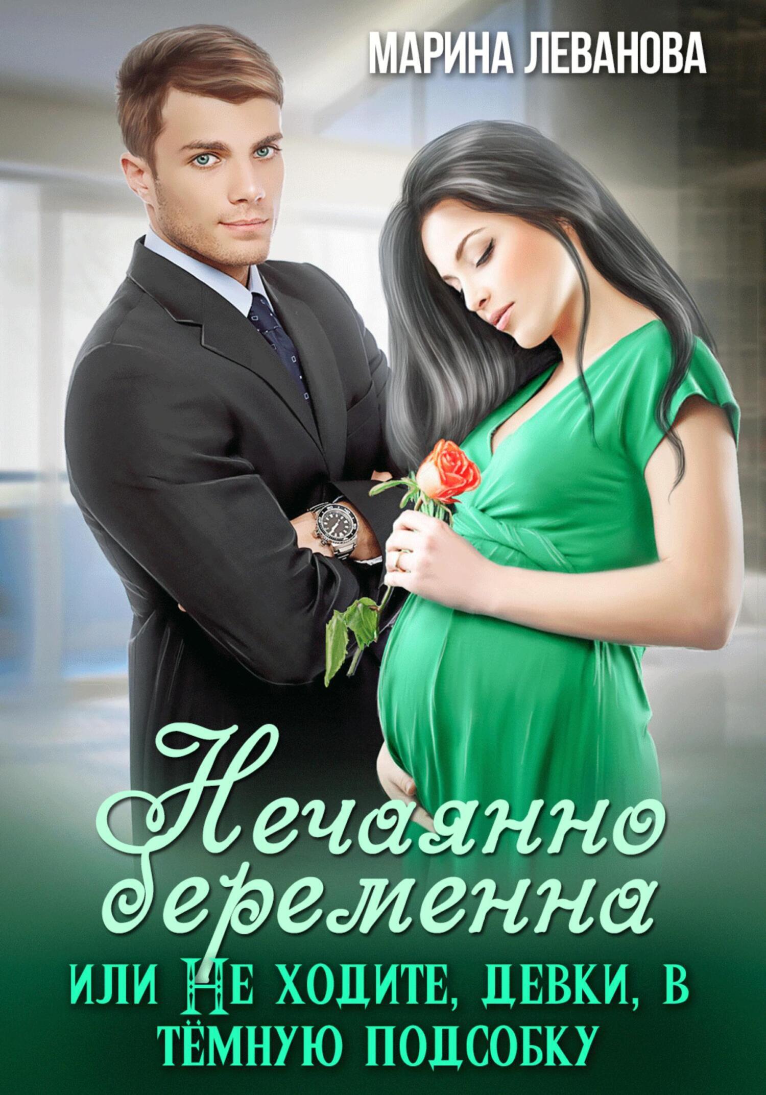 Любовные романы беременность. Книги про беременность и любовь. Любовные романы про беременность.