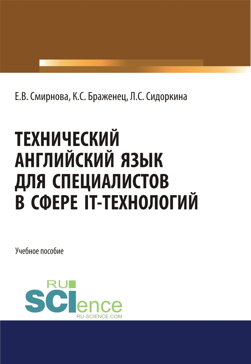 Технический английский язык для специалистов в сфере IT-технологий.  (Бакалавриат, Магистратура). Учебное пособие., Елена Владимировна Смирнова  – скачать pdf на ЛитРес