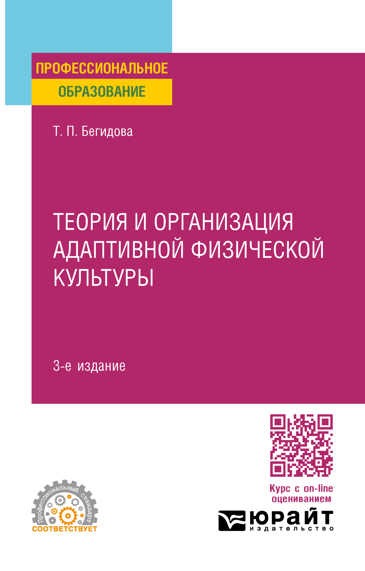 Теория и организация адаптивной физической культуры 3-е изд., испр. и доп. Учебное пособие для СПО