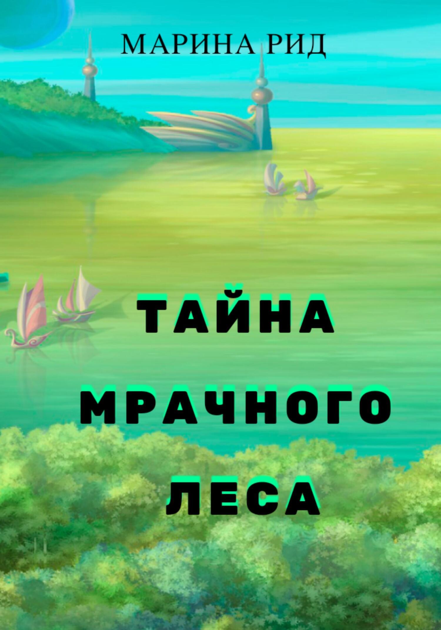 Тайна Мрачного леса, Марина Рид – скачать книгу бесплатно fb2, epub, pdf на  ЛитРес