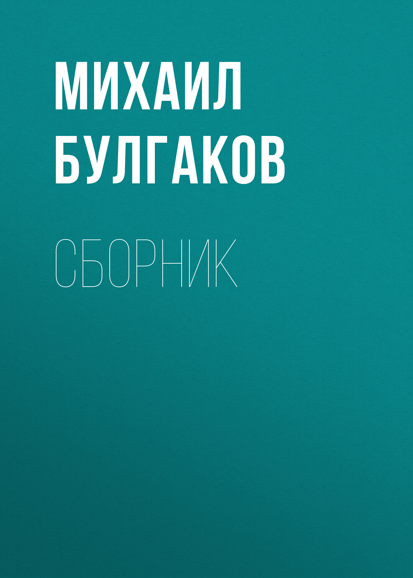 М. А. Булгаков. Сборник, Михаил Булгаков – скачать книгу fb2, epub, pdf на  ЛитРес