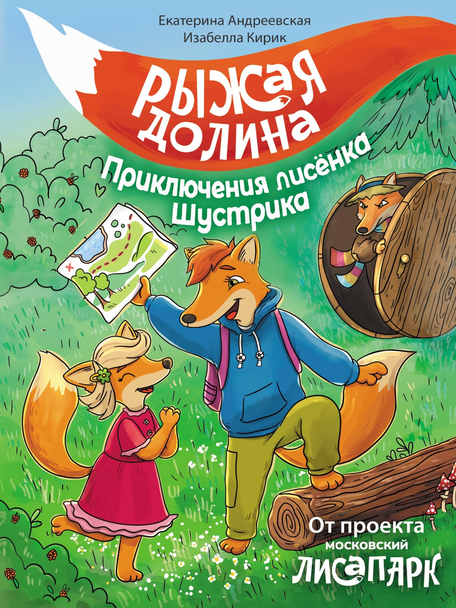 «Рыжая долина. Приключения лисёнка Шустрика» – Екатерина Андреевская |  ЛитРес