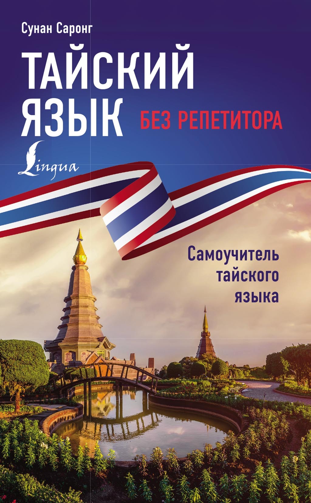 «Тайский язык без репетитора. Самоучитель тайского языка» – Сунан Саронг |  ЛитРес