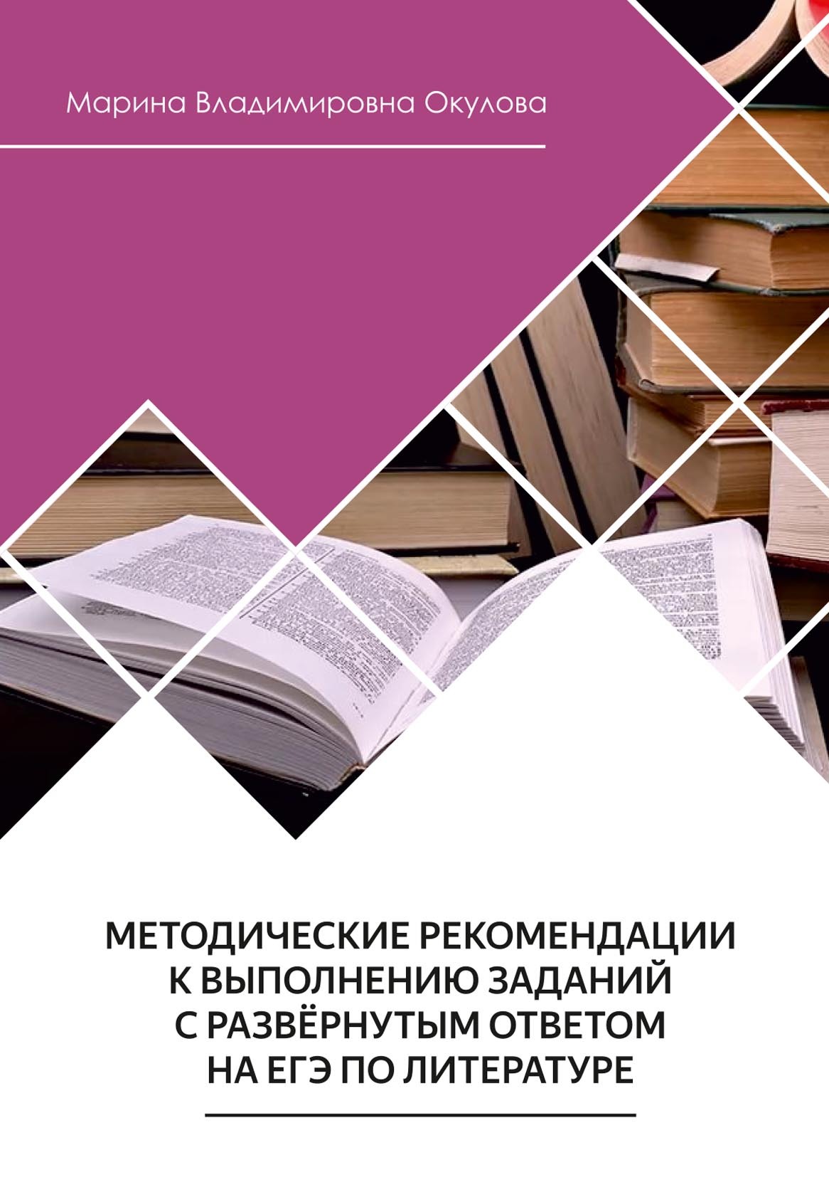 Методические рекомендации к выполнению заданий с развернутым ответом на ЕГЭ  по литературе, Марина Окулова – скачать pdf на ЛитРес