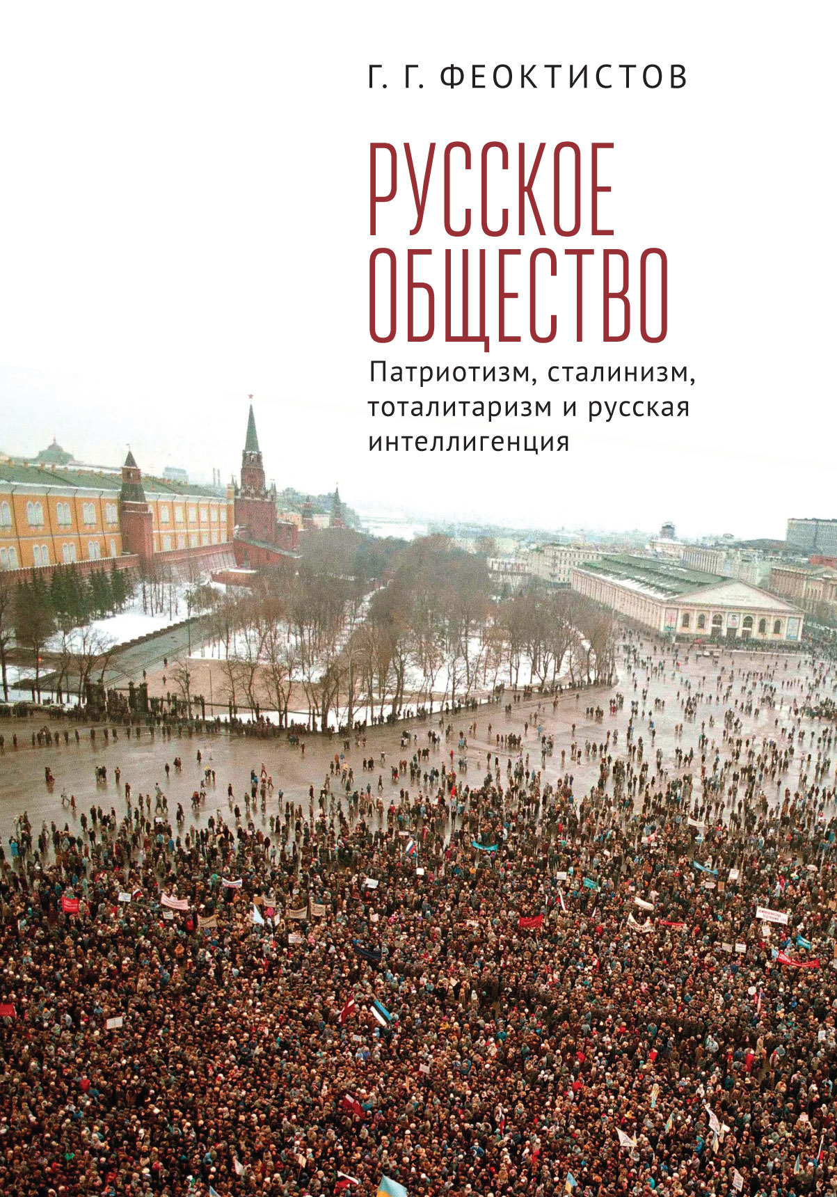 «Русское общество. Патриотизм, сталинизм, тоталитаризм и русская  интеллигенция» – Г. Г. Феоктистов | ЛитРес