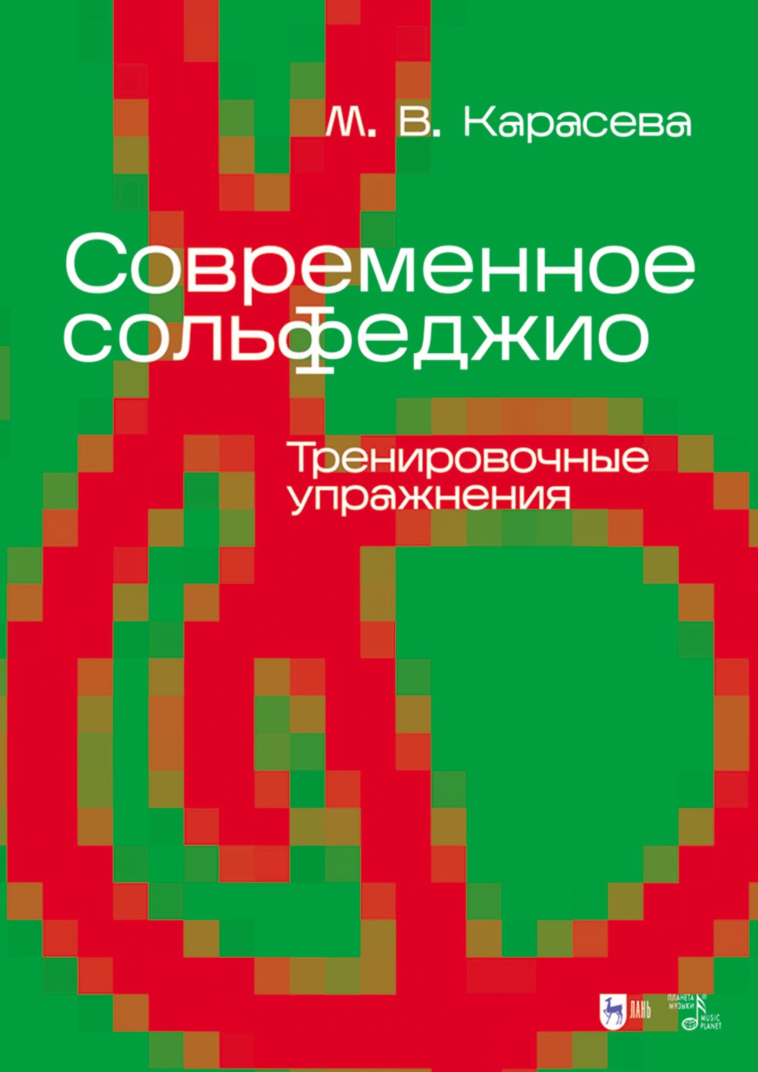 Современное сольфеджио. Тренировочные упражнения. Учебник для вузов, М. В.  Карасева – скачать pdf на ЛитРес