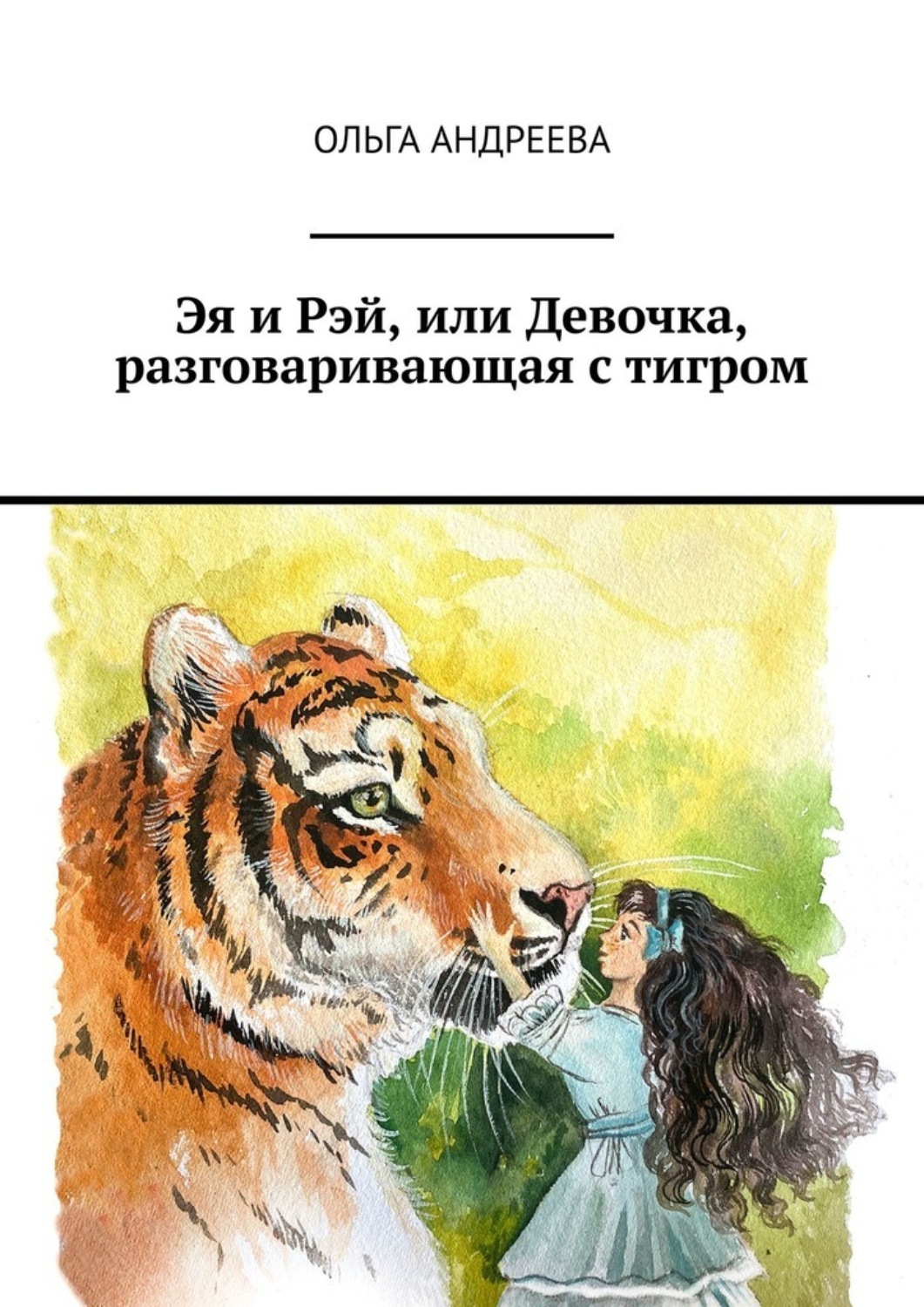 Реят или реют. Тигриные истории книга. Книги про тигров. Таежные рассказы.