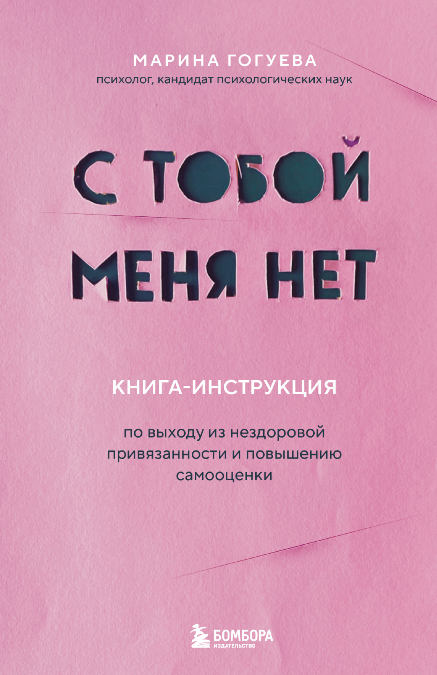 С тобой меня нет. Книга-инструкция по выходу из нездоровой привязанности и повышению самооценки